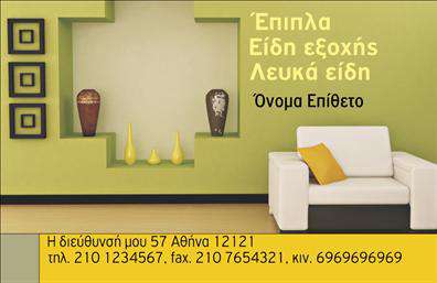 Επαγγελματική κάρτα για επιπλα-Ειδη εξοχηςΑυτή η επαγγελματική κάρτα σχεδιάστηκε με έμφαση στην κομψότητα και την αισθητική. Με μία ζεστή παλέτα χρωμάτων που συνδυάζει τις γήινες αποχρώσεις με τόνους του πράσινου, η κάρτα αποπνέει φρεσκάδα και φυσικότητα, ιδανικά για επαγγελματίες του τομέα των ειδών εξοχής. Οι γραμματοσειρές είναι προσεκτικά επιλεγμένες για να προσδώσουν ένα δυναμικό και σύγχρονο ύφος, διασφαλίζοντας ωστόσο την αναγνωσιμότητα των στοιχείων.Το σχέδιο της κάρτας αντικατοπτρίζει τον επαγγελματισμό και την αξιοπιστία που απαιτεί ο κλάδος των επιπλώσεων. Με καθαρές γραμμές και μια ισορροπημένη διάταξη, η κάρτα προτιμά την απλότητα, ώστε να αφήνει χώρο στους πελάτες να κατανοήσουν γρήγορα ποιος είστε και τι προσφέρετε.Η προσαρμοστικότητα της κάρτας ενδυναμώνει τη λειτουργικότητά της, επιτρέποντας την εύκολη προσθήκη ονόματος, τηλεφώνου, λογότυπου και άλλων σημαντικών στοιχείων επικοινωνίας. Επιπλέον, μπορεί να αναδείξει τις υπηρεσίες ή τα προϊόντα σας, κάνοντάς τη τη σωστή επιλογή για τους επαγγελματίες που επιθυμούν να προβάλλουν τη δουλειά τους.Μια τέτοια επαγγελματική κάρτα όχι μόνο σας βοηθά να ξεχωρίσετε στην αγορά αλλά και να αφήσετε μια θετική εντύπωση στους πελάτες σας, δίνοντας τους λόγο να επιστρέψουν.Μπορείτε να κάνετε όποιες αλλαγές θέλετε μέσω του online σχεδιαστικού εργαλείου.