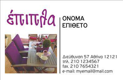 Επαγγελματική κάρτα για επιπλάΗ επαγγελματική κάρτα για επιπλά και είδη εξοχής συνδυάζει κομψότητα και λειτουργικότητα σε ένα εντυπωσιακό σχέδιο. Το background είναι διακοσμημένο με απαλά χρώματα, όπως το φυσικό ξύλο και γήινες αποχρώσεις, προσφέροντας μία αίσθηση ζεστασιάς και προσέγγισης. Η διαρρύθμιση των στοιχείων είναι προσεκτικά μελετημένη, με ευανάγνωστες γραμματοσειρές που προσδίδουν μία επαγγελματική αίσθηση στην κάρτα.Αυτή η κάρτα αποπνέει επαγγελματισμό, καθώς οι επιλεγμένες επιλογές χρωμάτων και η καθαρή διάταξη ενισχύουν την αξιοπιστία του επαγγελματία. Κάθε λεπτομέρεια έχει σημασία, και ο σχεδιασμός της φίλτρα επικοινωνίας ενισχύει την αίσθηση της εμπιστοσύνης και της ποιότητας που σχετίζεται με την ασχολία με τα επιπλά και τα είδη εξοχής.Η κάρτα προσφέρει την ευχέρεια να προσαρμοστούν στοιχεία όπως το όνομα, το τηλέφωνο και το λογότυπο, επιτρέποντας στη διακριτική σας ταυτότητα να παραμείνει μοναδική. Ακόμα, μπορεί να περιλαμβάνει πληροφορίες που αναδεικνύουν τις υπηρεσίες ή τα προϊόντα σας, καθιστώντας την κάρτα σας πολυλειτουργική.Με τις σωστές εκτυπώσεις, αυτή η επαγγελματική κάρτα βοηθά να ξεχωρίσετε και να αφήσετε μια θετική εντύπωση στους πελάτες σας, ενισχύοντας την προσωπική σας ταυτότητα και το brand σας.Μπορείτε να κάνετε όποιες αλλαγές θέλετε μέσω του online σχεδιαστικού εργαλείου.