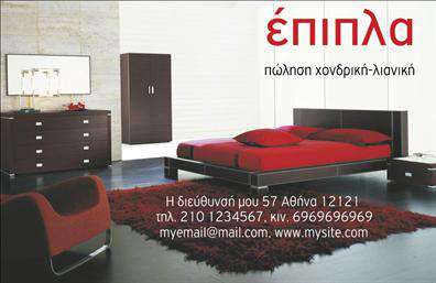 Επαγγελματική κάρτα για επιπλα-Ειδη εξοχης είναι η ιδανική επιλογή για επαγγελματίες που επιθυμούν να προβάλλουν τη δουλειά τους με τρόπο κομψό και λειτουργικό. Τα ζεστά χρώματα που δεσπόζουν στο σχεδιασμό προσθέτουν μία αίσθηση φιλότητας και ζεστασιάς, ιδανική για το χώρο του εξοχικού επίπλου. Οι καλαίσθητες γραμματοσειρές συνδυάζονται αρμονικά με τα εικαστικά στοιχεία της κάρτας, εξασφαλίζοντας ότι πληροφορίες όπως το όνομα, το τηλέφωνο και το λογότυπο ξεχωρίζουν με ευκολία. Στη διάταξη της κάρτας, οι πληροφορίες είναι οργανωμένες με σύστημα, αναδεικνύοντας επαγγελματισμό και αξιοπιστία, στοιχεία που είναι απαραίτητα για να ενσωματωθεί ο επαγγελματίας στην αγορά. Η επαγγελματική κάρτα προσφέρει τη δυνατότητα προσθήκης προσωπικών στοιχείων, γεγονός που την καθιστά ακόμα πιο λειτουργική και προσαρμόσιμη στις ανάγκες σας. Αν επιθυμείτε να προβάλετε τα προϊόντα ή τις υπηρεσίες σας, αυτή η κάρτα είναι σχεδιασμένη για να προσαρμόζεται αναλόγως, εξασφαλίζοντας ότι οι πελάτες θα έχουν πάντα μια καλαίσθητη και επαγγελματική εικόνα της επιχείρησής σας. Με αυτό το επαγγελματικό εργαλείο, μπορείτε να ξεχωρίσετε στο χώρο σας, αφήνοντας μια θετική εντύπωση στους πελάτες σας. Μπορείτε να κάνετε όποιες αλλαγές θέλετε μέσω του online σχεδιαστικού εργαλείου.