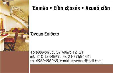 Επαγγελματική κάρτα για επιπλα-Ειδη εξοχης: Αυτή η κομψή επαγγελματική κάρτα συνδυάζει την αισθητική και τη λειτουργικότητα με μοναδικό τρόπο. Τα απαλά χρώματα και η εκλεπτυσμένη διάταξη καθιστούν την κάρτα ιδανική για επαγγελματίες του κλάδου, αναδεικνύοντας τις υπηρεσίες σας με τον καλύτερο δυνατό τρόπο. Η γραμματοσειρά είναι επιλεγμένη έτσι ώστε να αποπνέει σοβαρότητα και κομψότητα, ενώ τα background στοιχεία προσθέτουν μια ιδιαίτερη αίσθηση βάθους και στυλ.Το σχέδιο της κάρτας δεν είναι απλώς ελκυστικό αλλά και δυναμικό, συμπληρώνοντας τις ανάγκες των σύγχρονων επαγγελματιών. Αντικατοπτρίζει τον επαγγελματισμό και την αξιοπιστία που απαιτείται στον τομέα των επαγγελματικών καρτών, δίνοντας στους πελάτες σας την αίσθηση ότι βρίσκονται στα χέρια ενός έμπειρου ειδικού.Οι δυνατότητες προσαρμογής είναι αμέτρητες, καθώς μπορείτε εύκολα να προσθέσετε όνομα, τηλέφωνο, λογότυπο και άλλα στοιχεία επικοινωνίας ανάλογα με τις ανάγκες σας. Χρησιμοποιώντας αυτή την κάρτα, μπορείτε να προβάλετε τις υπηρεσίες ή τα προϊόντα σας με έναν τρόπο που θα τραβήξει την προσοχή των πελατών και θα τους αφήσει θετική εντύπωση.Αυτή η κάρτα είναι η ιδανική επιλογή για τον επαγγελματία στον τομέα των επαγγελματικών καρτών, δίνοντάς σας την ευκαιρία να ξεχωρίσετε με στυλ και αυτοπεποίθηση. Μπορείτε να κάνετε όποιες αλλαγές θέλετε μέσω του online σχεδιαστικού εργαλείου.