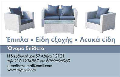 Επαγγελματική κάρτα για επιπλά-Είδη εξοχής που ξεχωρίζει με την κομψότητα και την προσοχή στη λεπτομέρεια. Το συγκεκριμένο template αποπνέει μία αίσθηση φυσικότητας με τη χρήση γήινων τόνων και απατών γραμμών, προσφέροντας μία μοναδική ισορροπία μεταξύ παραδοσιακού και μοντέρνου σχεδιασμού. Η διάταξη της κάρτας είναι ορθολογική, με την επωνυμία και τα στοιχεία επικοινωνίας να είναι ευδιάκριτα και ευανάγνωστα χάρη στην προσεγμένη επιλογή γραμματοσειρών.Η αίσθηση επαγγελματισμού και αξιοπιστίας είναι άμεση, καθώς οι γραφικές εικόνες των προϊόντων τοποθετούνται στρατηγικά για να ενισχύσουν την ανταγωνιστικότητα της επιχείρησης. Αυτή η κάρτα προσφέρει τη δυνατότητα προσαρμογής στοιχείων όπως το όνομα, το τηλέφωνο, το λογότυπο και άλλες πληροφορίες, εξασφαλίζοντας έτσι μία πλήρη εικόνα της επιχείρησής σας.Η επαγγελματική κάρτα μπορεί να προβάλλει αποτελεσματικά τις υπηρεσίες ή τα προϊόντα σας, αναδεικνύοντας την ιδιαιτερότητά τους στον τομέα των επιπλώσεων και ειδών εξοχής. Αυτός ο σχεδιασμός όχι μόνο σας βοηθά να ξεχωρίσετε αλλά και να αφήσετε μία θετική εντύπωση στους πελάτες σας. Θα μπορούσατε να πείτε ότι με αυτήν την κάρτα, οι εκτυπώσεις σας μπορούν να γίνουν εργαλείο marketing με εξαιρετικά αποτελέσματα.Μπορείτε να κάνετε όποιες αλλαγές θέλετε μέσω του online σχεδιαστικού εργαλείου.