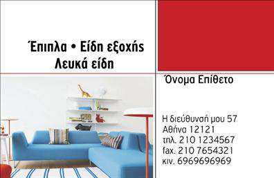 Επαγγελματική κάρτα για επιπλα-Ειδη εξοχηςΑυτή η εντυπωσιακή επαγγελματική κάρτα συνδυάζει κομψότητα και λειτουργικότητα, απευθυνόμενη σε επαγγελματίες του κλάδου των επίπλων και ειδών εξοχής. Το σχέδιο της κάρτας είναι εξαιρετικά προσεγμένο, με μια καθαρή διάταξη που ενισχύει τη φιλικότητα και την προσβασιμότητα. Τα ήρεμα γήινα χρώματα, σε συνδυασμό με έναν μοντέρνο τύπο γραμματοσειράς, δημιουργούν μια αίσθηση ζεστασιάς και ασφάλειας, ιδανική για τον τομέα αυτό.Η επαγγελματική κάρτα αυτή αποπνέει επαγγελματισμό, με τα στοιχεία της διάταξης να αντανακλούν την αξιοπιστία και την ποιότητα που οι πελάτες αναζητούν όταν επιλέγουν έπιπλα ή είδη εξοχής. Η προσεκτική επιλογή χρωμάτων και γραμματοσειρών ενδυναμώνει την εικόνα του brand και προσφέρει μια ματιά στην εξειδίκευση του επαγγελματία.Η δυνατότητα προσαρμογής είναι επίσης σημαντική. Μπορείτε να προσθέσετε εύκολα το όνομά σας, τον αριθμό τηλεφώνου και το λογότυπό σας, ώστε να είναι εντελώς προσωπική και αντιπροσωπευτική των υπηρεσιών σας. Επιπλέον, φυσικά, μπορείτε να ενσωματώσετε πληροφορίες σχετικά με τα προϊόντα ή τις υπηρεσίες σας, κάνοντάς την αποτελεσματικό εργαλείο μάρκετινγκ.Με αυτή την κάρτα, είστε σίγουροι ότι θα ξεχωρίσετε και θα αφήσετε μια θετική εντύπωση στους πελάτες σας. Μπορείτε να κάνετε όποιες αλλαγές θέλετε μέσω του online σχεδιαστικού εργαλείου.