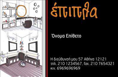 Επαγγελματική κάρτα για επιπλά - Είδη εξοχήςΑνακαλύψτε την τέλεια επαγγελματική κάρτα που θα ενισχύσει την παρουσία σας στον κλάδο των επίπλων και των ειδών εξοχής. Ο δυναμικός σχεδιασμός της κάρτας συνδυάζει κομψά χρώματα και μία μοντέρνα διάταξη, ενισχύοντας τη συνολική αισθητική της. Η χρήση καθαρών γραμματοσειρών και minimal background στοιχείων δημιουργεί μία εξαιρετική ισορροπία μεταξύ επαγγελματισμού και δημιουργικότητας.Αυτή η κάρτα αντανακλά τον επαγγελματικό χαρακτήρα σας, προβάλλοντας τη βεβαιότητα και την αξιοπιστία που χρειάζεται κάθε επιχείρηση. Οι δυνατότητες προσαρμογής είναι απεριόριστες, επιτρέποντάς σας να προσθέσετε ονόματα, τηλέφωνα, λογότυπα και άλλες πληροφορίες, ώστε να έχετε μία κάρτα που θα αντικατοπτρίζει την ταυτότητα της επιχείρησής σας.Επιπλέον, η επαγγελματική κάρτα αυτή μπορεί να προβάλλει τις υπηρεσίες ή τα προϊόντα σας, προσφέροντας έτσι στους πελάτες σας μία ολοκληρωμένη εικόνα για ό,τι διαθέτετε. Με τον μοναδικό σχεδιασμό της, η κάρτα σας θα σας βοηθήσει να ξεχωρίσετε και να αφήσετε μία θετική εντύπωση σε κάθε επαγγελματική συνάντηση.Μπορείτε να κάνετε όποιες αλλαγές θέλετε μέσω του online σχεδιαστικού εργαλείου.