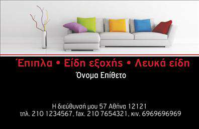 Επαγγελματική κάρτα για επιπλα-Είδη εξοχήςΑνακαλύψτε την τέλεια επαγγελματική κάρτα που συνδυάζει κομψότητα και λειτουργικότητα, ιδανική για επαγγελματίες του κλάδου των επιπλων και ειδών εξοχής. Ο συνολικός σχεδιασμός της κάρτας εμπνέεται από τη φινέτσα της φύσης, με πράσινες και καφέ αποχρώσεις που αναδεικνύουν την αγάπη για τα φυσικά υλικά.Η διάταξη είναι καθαρή και οργανωμένη, με μια σύγχρονη γραμματοσειρά που εξασφαλίζει την ευανάγνωστη παρουσίαση των στοιχείων σας. Τα background στοιχεία προσθέτουν βάθος και χαρακτήρα στη κάρτα, ενώ παράλληλα διατηρούν την προσοχή στον κύριο περιεχόμενο.Αυτό το σχέδιο αντανακλά τη δυναμική και την αξιοπιστία του επαγγελματία, αποπνέοντας ένα αίσθημα εμπιστοσύνης και επαγγελματισμού. Κάθε λεπτομέρεια έχει μελετηθεί προσεκτικά για να αφήνει στον πελάτη μια θετική εντύπωση που θα διαρκέσει.Η προσαρμοστικότητα είναι η “ψυχή” αυτής της επαγγελματικής κάρτας. Μπορείτε να προσθέσετε το όνομά σας, το τηλέφωνο, το λογότυπό σας και άλλα στοιχεία επικοινωνίας με ευκολία. Επιπλέον, υπάρχουν δυνατότητες προβολής των υπηρεσιών ή προϊόντων σας, κάνοντάς την ιδανική για επιχειρηματική χρήση.Με αυτή την κάρτα, φτιάξτε μια εντύπωση που θα σας ξεχωρίσει από τους άλλους επαγγελματίες του κλάδου. Μπορείτε να κάνετε όποιες αλλαγές θέλετε μέσω του online σχεδιαστικού εργαλείου.