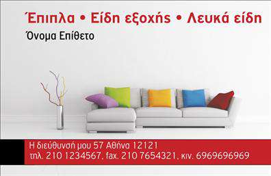 Επαγγελματική κάρτα για επιπλοποιόΑνακαλύψτε τη μοναδική αυτή επαγγελματική κάρτα που συνδυάζει κομψότητα και λειτουργικότητα, ιδανική για επαγγελματίες στον τομέα των εσωτερικών χώρων και των ειδών εξοχής. Με ένα απαλή γήινη παλέτα χρωμάτων, η κάρτα αυτή αποπνέει ζεστασιά και στυλ, κάνοντάς την ιδανική για να παρουσιάσετε τη δουλειά σας με επιτυχία. Η χρήση μιας μοντέρνας γραμματοσειράς διασφαλίζει την αναγνωσιμότητα, ενώ η διάταξη των στοιχείων είναι εξαιρετικά οργανωμένη, προσφέροντας μια ευχάριστη και επαγγελματική όψη.Η κάρτα αυτή αντανακλά τον επαγγελματισμό και την αξιοπιστία του επιπλοποιού, προσδίδοντας μια αίσθηση εμπιστοσύνης στους πελάτες σας. Οι προσαρμοστικές δυνατότητες της κάρτας σας επιτρέπουν να προσθέσετε το όνομά σας, το τηλέφωνο ή το λογότυπό σας, διατηρώντας την επικοινωνία σας καθαρή και εύκολα προσβάσιμη.Η δυνατότητα προβολής των υπηρεσιών ή προϊόντων μέσα από την επαγγελματική κάρτα σας δίνει τη δυνατότητα να κάνετε μια θετική εντύπωση στους επισκέπτες σας και να προσελκύσετε νέους πελάτες. Μέσα από τις εκτυπώσεις υψηλής ποιότητας, η κάρτα σας ξεχωρίζει και αφήνει μια μοναδική, θετική εντύπωση.Μπορείτε να κάνετε όποιες αλλαγές θέλετε μέσω του online σχεδιαστικού εργαλείου.