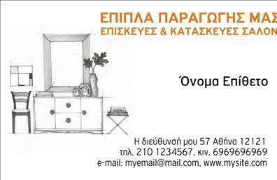 Επαγγελματική κάρτα για επιπλα-Είδη εξοχήςΑνακαλύψτε την τέλεια επαγγελματική κάρτα που θα εντυπωσιάσει τους πελάτες σας με τον κομψό και μοντέρνο σχεδιασμό της. Η κάρτα αυτή ξεχωρίζει με τα ζωντανά χρώματα και τη σαφή διάταξη, προσφέροντας μια στιλάτη και επαγγελματική παρουσίαση. Οι επιλεγμένες γραμματοσειρές προσδίδουν καθαρότητα και ευχρηστία, ενώ τα διακριτικά background στοιχεία συμπληρώνουν την εικόνα με αριστοτεχνικό τρόπο.Το σχέδιο της κάρτας αντανακλά τον επαγγελματισμό και την αξιοπιστία του επαγγέλματος των επιπλα-Ειδών εξοχής. Κάθε λεπτομέρεια έχει σχεδιαστεί με σκοπό να μεταφέρει την ποιότητα και την αξία των προϊόντων σας, ενώ διασφαλίζει ότι οι πελάτες θα σας θυμούνται για καιρό.Η ευελιξία αυτού του σχεδίου επιτρέπει την προσθήκη στοιχείων όπως το όνομά σας, το τηλέφωνο και το λογότυπό σας, καθιστώντας την κάρτα ιδανική για οποιαδήποτε επιχείρηση. Οι επαγγελματικές κάρτες είναι η ιδανική λύση για να προβάλετε τις υπηρεσίες ή τα προϊόντα σας με επαγγελματισμό και σχήμα.Αυτή η κάρτα θα σας βοηθήσει να ξεχωρίσετε και να αφήσετε μια θετική εντύπωση στους πελάτες σας, κάνοντάς τους να επιθυμούν να συνεργαστούν μαζί σας.Μπορείτε να κάνετε όποιες αλλαγές θέλετε μέσω του online σχεδιαστικού εργαλείου.