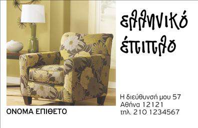 Επαγγελματική κάρτα για επιπλα-είδη εξοχήςΗ επαγγελματική κάρτα που προτείνουμε για τα έπιπλα και τα είδη εξοχής διαθέτει έναν κομψό και φυσικό σχεδιασμό που ενσωματώνει αρμονικά τα κατάλληλα χρώματα, όπως γήινες αποχρώσεις του καφέ και του πράσινου, που εμπνέουν την αίσθηση της φύσης. Η διάταξη της κάρτας είναι καλοσχεδιασμένη, με ένα μοντέρνο λογότυπο στην κορυφή και τα στοιχεία επικοινωνίας με ευδιάκριτη γραμματοσειρά, που προσδίνουν σοβαρότητα και επαγγελματισμό.Ο σχεδιασμός του template αντανακλά την αξιοπιστία του επαγγελματία, με καθαρές γραμμές και προσεγμένο layout, οι οποίες εξυπηρετούν στη δημιουργία μιας ισχυρής πρώτης εντύπωσης. Κάθε λεπτομέρεια έχει επιλεγεί προσεκτικά για να παραπέμπει στην ποιότητα και την προσοχή που θα προσφέρει ο επαγγελματίας στους πελάτες του.Η κάρτα είναι απόλυτα προσαρμόσιμη, επιτρέποντας την εύκολη προσθήκη του ονόματος, του τηλεφώνου και άλλων στοιχείων επικοινωνίας. Αυτή η επαγγελματική κάρτα μπορεί να προβάλει και τις υπηρεσίες ή τα προϊόντα της επιχείρησής σας, διευκολύνοντας την αναγνώριση της μάρκας σας στην αγορά των επίπλων. Η κάρτα αυτή βοηθά τον επαγγελματία να ξεχωρίσει και να δημιουργήσει μια θετική εντύπωση στους πελάτες του, υπογραμμίζοντας την αφοσίωσή του στην ποιότητα και την εξυπηρέτηση.Μπορείτε να κάνετε όποιες αλλαγές θέλετε μέσω του online σχεδιαστικού εργαλείου.