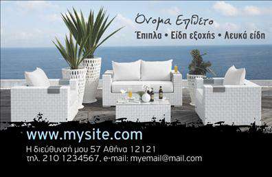Επαγγελματική κάρτα για επιπλά-Είδη εξοχήςΑυτή η επαγγελματική κάρτα συνδυάζει την κομψότητα με τη λειτουργικότητα, καθιστώντας την ιδανική επιλογή για επαγγελματίες του τομέα των επιπλών και ειδών εξοχής. Με ένα αρμονικό χρωματικό παλτό που περιλαμβάνει γήινες αποχρώσεις και ζωντανές πινελιές, η κάρτα προσφέρει μια αίσθηση φυσικότητας και ζεστασιάς, ιδανική για την παρουσίαση των προϊόντων και υπηρεσιών σας.Η διάταξη της κάρτας είναι προσεκτικά σχεδιασμένη ώστε να τονίζει τα βασικά στοιχεία επικοινωνίας, δίνοντας έμφαση στο όνομα του επαγγελματία, τηλέφωνο και λογότυπο, με μια ευανάγνωστη γραμματοσειρά που αντικατοπτρίζει την αξιοπιστία. Το background στοιχείο προσθέτει ένα δημιουργικό touch, κάνοντάς την κάρτα σας να ξεχωρίζει ανάμεσα στις άλλες.Το σχέδιο της κάρτας αποπνέει έναν επαγγελματικό χαρακτήρα που αντικατοπτρίζει την ποιότητα και την επιλεγμένη φινέτσα του επαγγέλματος σας. Με τις εκτυπώσεις να είναι εξαιρετικής ποιότητας, η κάρτα ενισχύει την εικόνα σας στη συνείδηση των πελατών.Η προσαρμοστικότητά της είναι επίσης ένα από τα κύρια πλεονεκτήματα, καθώς μπορείτε εύκολα να προσθέσετε ή να τροποποιήσετε στοιχεία, όπως το όνομα και τα στοιχεία επικοινωνίας σας, χωρίς κόπο.Αυτή η επαγγελματική κάρτα μπορεί να επιδείξει αποτελεσματικά τις υπηρεσίες ή τα προϊόντα σας, προσφέροντας μια μοναδική ευκαιρία για προώθηση στο κοινό.Αφήστε μια θετική εντύπωση στους πελάτες σας και ξεχωρίστε στον τομέα σας! Μπορείτε να κάνετε όποιες αλλαγές θέλετε μέσω του online σχεδιαστικού εργαλείου.