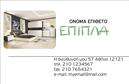 Επαγγελματική κάρτα για επιπλα-Ειδη εξοχης που συνδυάζει μοναδικά στοιχεία σχεδίου με επαγγελματική γοητεία. Με μία εντυπωσιακή παλέτα χρωμάτων που τονίζει τη φυσική ομορφιά των προϊόντων σας, η κάρτα διαθέτει μια καλαίσθητη διάταξη που επικεντρώνεται στα σημαντικά στοιχεία. Η επιλεγμένη γραμματοσειρά συνδυάζει ευκολία στην ανάγνωση με μοντέρνα αισθητική, δίνοντας την αίσθηση ενός σοβαρού και αξιόπιστου επαγγελματία.Ο επαγγελματικός χαρακτήρας της κάρτας είναι εμφανής σε κάθε λεπτομέρεια, αντανακλώντας την ποιότητα και την αξιοπιστία των υπηρεσιών που προσφέρετε. Με την προσθήκη του λογότυπου και πληροφοριών επικοινωνίας, η κάρτα σας δεν είναι απλώς ένα κομμάτι χαρτί, αλλά η νέα πρόταση που αποτυπώνει την ταυτότητα της επιχείρησής σας.Η δυνατότητα προσαρμογής της κάρτας με στοιχεία όπως το όνομα, το τηλέφωνο και τις υπηρεσίες που προσφέρετε ενισχύει τη λειτουργικότητά της, κάνοντάς την εργαλείο προώθησης των προϊόντων σας. Κάθε πελάτης που θα παραλάβει αυτή την επαγγελματική κάρτα θα έχει άμεση πρόσβαση σε πληροφορίες που μπορεί να τον ενδιαφέρουν.Με αυτή την κάρτα, θα ξεχωρίσετε και θα αφήσετε μια θετική εντύπωση στους πελάτες σας, ενισχύοντας την αναγνωρισιμότητα της επιχείρησής σας. Μπορείτε να κάνετε όποιες αλλαγές θέλετε μέσω του online σχεδιαστικού εργαλείου.