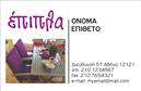 Επαγγελματική κάρτα για επιπλάΗ επαγγελματική κάρτα για επιπλά και είδη εξοχής συνδυάζει κομψότητα και λειτουργικότητα σε ένα εντυπωσιακό σχέδιο. Το background είναι διακοσμημένο με απαλά χρώματα, όπως το φυσικό ξύλο και γήινες αποχρώσεις, προσφέροντας μία αίσθηση ζεστασιάς και προσέγγισης. Η διαρρύθμιση των στοιχείων είναι προσεκτικά μελετημένη, με ευανάγνωστες γραμματοσειρές που προσδίδουν μία επαγγελματική αίσθηση στην κάρτα.Αυτή η κάρτα αποπνέει επαγγελματισμό, καθώς οι επιλεγμένες επιλογές χρωμάτων και η καθαρή διάταξη ενισχύουν την αξιοπιστία του επαγγελματία. Κάθε λεπτομέρεια έχει σημασία, και ο σχεδιασμός της φίλτρα επικοινωνίας ενισχύει την αίσθηση της εμπιστοσύνης και της ποιότητας που σχετίζεται με την ασχολία με τα επιπλά και τα είδη εξοχής.Η κάρτα προσφέρει την ευχέρεια να προσαρμοστούν στοιχεία όπως το όνομα, το τηλέφωνο και το λογότυπο, επιτρέποντας στη διακριτική σας ταυτότητα να παραμείνει μοναδική. Ακόμα, μπορεί να περιλαμβάνει πληροφορίες που αναδεικνύουν τις υπηρεσίες ή τα προϊόντα σας, καθιστώντας την κάρτα σας πολυλειτουργική.Με τις σωστές εκτυπώσεις, αυτή η επαγγελματική κάρτα βοηθά να ξεχωρίσετε και να αφήσετε μια θετική εντύπωση στους πελάτες σας, ενισχύοντας την προσωπική σας ταυτότητα και το brand σας.Μπορείτε να κάνετε όποιες αλλαγές θέλετε μέσω του online σχεδιαστικού εργαλείου.