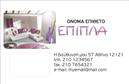 Επαγγελματική κάρτα για έπιπλα - είδη εξοχήςΑυτή η εντυπωσιακή επαγγελματική κάρτα σχεδιάστηκε ειδικά για επαγγελματίες στον τομέα των επίπλων και των ειδών εξοχής, προσφέροντας μια κομψή και μοντέρνα αίσθηση. Η διάταξή της συνδυάζει ζεστά, γήινα χρώματα με φωτεινές αποχρώσεις που αναδεικνύουν την ποιότητα και την τεχνογνωσία των προϊόντων σας. Η επιλεγμένη γραμματοσειρά είναι καθαρή και ευανάγνωστη, διασφαλίζοντας ότι τα στοιχεία επικοινωνίας είναι εύκολα προσβάσιμα.Ο σχεδιασμός της κάρτας αποπνέει επαγγελματισμό και αξιοπιστία, κάνοντάς την ιδανική για επαγγελματίες της βιομηχανίας. Οι λεπτομέρειες γραφιστικής, όπως τα background στοιχεία που απεικονίζουν γνωστές υφές και σχέδια επίπλων, ενισχύουν την αντίληψη του ποιοτικού και καλαίσθητου προϊόντος.Ένα από τα βασικά πλεονεκτήματα αυτής της επαγγελματικής κάρτας είναι η προσαρμοστικότητα της. Εύκολα μπορείτε να προσθέσετε το όνομά σας, τον αριθμό τηλεφώνου, το λογότυπο καθώς και άλλα στοιχεία επικοινωνίας, δίνοντάς σας τη δυνατότητα να την προσαρμόσετε στις δικές σας ανάγκες.Επιπλέον, αυτή η κάρτα μπορεί να προβάλει τις υπηρεσίες ή τα προϊόντα της επιχείρησής σας, παρέχοντας μια άμεση εικόνα της ειδίκευσής σας στους πελάτες σας.Με αυτή την επαγγελματική κάρτα, θα καταφέρετε να ξεχωρίσετε και να αφήσετε μια θετική εντύπωση στους πελάτες σας. Μπορείτε να κάνετε όποιες αλλαγές θέλετε μέσω του online σχεδιαστικού εργαλείου.