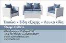 Επαγγελματική κάρτα για επιπλά-Είδη εξοχής που ξεχωρίζει με την κομψότητα και την προσοχή στη λεπτομέρεια. Το συγκεκριμένο template αποπνέει μία αίσθηση φυσικότητας με τη χρήση γήινων τόνων και απατών γραμμών, προσφέροντας μία μοναδική ισορροπία μεταξύ παραδοσιακού και μοντέρνου σχεδιασμού. Η διάταξη της κάρτας είναι ορθολογική, με την επωνυμία και τα στοιχεία επικοινωνίας να είναι ευδιάκριτα και ευανάγνωστα χάρη στην προσεγμένη επιλογή γραμματοσειρών.Η αίσθηση επαγγελματισμού και αξιοπιστίας είναι άμεση, καθώς οι γραφικές εικόνες των προϊόντων τοποθετούνται στρατηγικά για να ενισχύσουν την ανταγωνιστικότητα της επιχείρησης. Αυτή η κάρτα προσφέρει τη δυνατότητα προσαρμογής στοιχείων όπως το όνομα, το τηλέφωνο, το λογότυπο και άλλες πληροφορίες, εξασφαλίζοντας έτσι μία πλήρη εικόνα της επιχείρησής σας.Η επαγγελματική κάρτα μπορεί να προβάλλει αποτελεσματικά τις υπηρεσίες ή τα προϊόντα σας, αναδεικνύοντας την ιδιαιτερότητά τους στον τομέα των επιπλώσεων και ειδών εξοχής. Αυτός ο σχεδιασμός όχι μόνο σας βοηθά να ξεχωρίσετε αλλά και να αφήσετε μία θετική εντύπωση στους πελάτες σας. Θα μπορούσατε να πείτε ότι με αυτήν την κάρτα, οι εκτυπώσεις σας μπορούν να γίνουν εργαλείο marketing με εξαιρετικά αποτελέσματα.Μπορείτε να κάνετε όποιες αλλαγές θέλετε μέσω του online σχεδιαστικού εργαλείου.