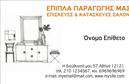 Επαγγελματική κάρτα για επιπλα-Είδη εξοχήςΑνακαλύψτε την τέλεια επαγγελματική κάρτα που θα εντυπωσιάσει τους πελάτες σας με τον κομψό και μοντέρνο σχεδιασμό της. Η κάρτα αυτή ξεχωρίζει με τα ζωντανά χρώματα και τη σαφή διάταξη, προσφέροντας μια στιλάτη και επαγγελματική παρουσίαση. Οι επιλεγμένες γραμματοσειρές προσδίδουν καθαρότητα και ευχρηστία, ενώ τα διακριτικά background στοιχεία συμπληρώνουν την εικόνα με αριστοτεχνικό τρόπο.Το σχέδιο της κάρτας αντανακλά τον επαγγελματισμό και την αξιοπιστία του επαγγέλματος των επιπλα-Ειδών εξοχής. Κάθε λεπτομέρεια έχει σχεδιαστεί με σκοπό να μεταφέρει την ποιότητα και την αξία των προϊόντων σας, ενώ διασφαλίζει ότι οι πελάτες θα σας θυμούνται για καιρό.Η ευελιξία αυτού του σχεδίου επιτρέπει την προσθήκη στοιχείων όπως το όνομά σας, το τηλέφωνο και το λογότυπό σας, καθιστώντας την κάρτα ιδανική για οποιαδήποτε επιχείρηση. Οι επαγγελματικές κάρτες είναι η ιδανική λύση για να προβάλετε τις υπηρεσίες ή τα προϊόντα σας με επαγγελματισμό και σχήμα.Αυτή η κάρτα θα σας βοηθήσει να ξεχωρίσετε και να αφήσετε μια θετική εντύπωση στους πελάτες σας, κάνοντάς τους να επιθυμούν να συνεργαστούν μαζί σας.Μπορείτε να κάνετε όποιες αλλαγές θέλετε μέσω του online σχεδιαστικού εργαλείου.