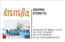 Επαγγελματική κάρτα για επιπλά-Είδη εξοχήςΗ επαγγελματική κάρτα μας για επιπλά-Είδη εξοχής συνδυάζει κομψότητα και λειτουργικότητα με αριστοτεχνικό σχεδιασμό. Με ζεστές αποχρώσεις του καφέ και πράσινου, αναδεικνύει τον φυσικό χαρακτήρα των προϊόντων σας. Τα απαλά γραφικά και οι εκλεπτυσμένες γραμματοσειρές προσφέρουν μια αίσθηση φινέτσας, ενώ η διάταξη είναι σχεδιασμένη να κατευθύνει το βλέμμα του πελάτη σε κάθε σημαντική λεπτομέρεια.Το συγκεκριμένο σχέδιο αποπνέει επαγγελματισμό και αξιοπιστία. Η επιλογή των χρωμάτων και των στοιχείων του φόντου αντικατοπτρίζει το Στυλ της επιχείρησής σας, εξασφαλίζοντας ότι οι πελάτες σας αναγνωρίζουν τη σοβαρότητα και τον επαγγελματισμό σας.Η ευχρηστία και η ευελιξία της κάρτας επιτρέπουν την εύκολη προσθήκη στοιχείων, όπως το όνομα, το τηλέφωνο και το λογότυπό σας, κάνοντάς την ιδανική για κάθε επιχείρηση στον τομέα των επαγγελματικών καρτών.Επιπλέον, η κάρτα σας δίνει τη δυνατότητα να προβληθούν οι υπηρεσίες ή τα προϊόντα σας με ένα μοναδικό και ελκυστικό τρόπο, ενισχύοντας την αναγνωρισιμότητα της επιχείρησής σας.Με αυτήν την κάρτα, θα ξεχωρίσετε από τον ανταγωνισμό και θα κάνετε μια θετική εντύπωση σε κάθε επαφή. Μπορείτε να κάνετε όποιες αλλαγές θέλετε μέσω του online σχεδιαστικού εργαλείου.