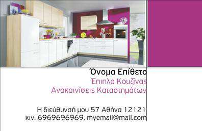 Επαγγελματική κάρτα για επιπλα ΚουζιναςΗ επαγγελματική κάρτα για επιπλα Κουζινας συνδυάζει κομψότητα και επαγγελματισμό με έναν μοναδικό σχεδιασμό. Τα ζεστά χρώματα και η καθαρή διάταξη των στοιχείων ενισχύουν την αίσθηση άνεσης που συνδέεται με την κουζίνα, ενώ η επιλογή μιας κομψής γραμματοσειράς προσδίδει μια αίσθηση μοντερνισμού και φινέτσας. Το background μπορεί να περιλαμβάνει διακριτικά στοιχεία που παραπέμπουν στη λειτουργικότητα και την αισθητική των σύγχρονων κουζινών, ενισχύοντας τη συνολική εικόνα της κάρτας.Η δυναμική του σχεδίου αντικατοπτρίζει την αξιοπιστία και τον επαγγελματισμό του κλάδου των επαγγελματικών καρτών που αφορούν τα έπιπλα κουζίνας, καθιστώντας τον επαγγελματία ικανό να ξεχωρίσει στην αγορά. Κάθε κάρτα μπορεί να προσαρμοστεί αναλόγως με το όνομα, το τηλέφωνο και το λογότυπο της επιχείρησης, προσφέροντας ευκολία και λειτουργικότητα στον σχεδιασμό.Επιπλέον, η επαγγελματική αυτή κάρτα παρέχει τη δυνατότητα να προβάλει τα προϊόντα ή τις υπηρεσίες που προσφέρει, ενισχύοντας την αναγνωρισιμότητα της επιχείρησης στον τομέα των επαγγελματικών καρτών και των επίπλων κουζίνας. Έτσι, μπορεί να λειτουργήσει ως ένα ισχυρό εργαλείο μάρκετινγκ, δημιουργώντας μία θετική εντύπωση στους πελάτες.Μπορείτε να κάνετε όποιες αλλαγές θέλετε μέσω του online σχεδιαστικού εργαλείου.