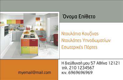 Επαγγελματική κάρτα για επιπλα ΚουζιναςΗ επαγγελματική κάρτα που σας παρουσιάζουμε είναι η ιδανική επιλογή για επαγγελματίες του τομέα των επιπλων κουζίνας. Με μια κομψή και μοντέρνα αισθητική, η κάρτα συνδυάζει αρμονικά χρώματα όπως το ζεστό καφέ και το λευκό, προσφέροντας μια αίσθηση πολυτέλειας και ποιότητας. Η διάταξη είναι καλά οργανωμένη, με ευδιάκριτες πληροφορίες, οι οποίες ενισχύονται από την επιλεγμένη γραμματοσειρά που αποπνέει επαγγελματισμό.Ο σχεδιασμός αντανακλά απόλυτα τον επαγγελματικό χαρακτήρα και την αξιοπιστία που απαιτεί το επάγγελμα. Η καθαρή γραμμή και η κομψότητα της κάρτας αποτυπώνουν την σοβαρότητα και την αφοσίωση στον τομέα. Κάθε λεπτομέρεια έχει σχεδιαστεί προσεκτικά ώστε να ενισχύει την αίσθηση του επαγγελματισμού.Η δυνατότητα προσθήκης στοιχείων όπως όνομα, τηλέφωνο και λογότυπο καθιστά την κάρτα ιδιαίτερα προσαρμόσιμη και λειτουργική. Αυτό σημαίνει ότι μπορείτε να την προσαρμόσετε σύμφωνα με τις ανάγκες σας, κάνοντάς την μοναδική.Επιπλέον, η κάρτα σας επιτρέπει να προβάλετε τις υπηρεσίες σας ή τα προϊόντα σας, τονίζοντας τις εξειδικεύσεις σας στην κατασκευή επιπλων κουζίνας. Είναι μια εξαιρετική ευκαιρία να αποδείξετε την ποιότητα και την εφευρετικότητα που προσφέρετε στους πελάτες σας.Με αυτήν την επαγγελματική κάρτα, έχετε την ευκαιρία να ξεχωρίσετε και να αφήσετε θετική εντύπωση στους πελάτες σας. Μπορείτε να κάνετε όποιες αλλαγές θέλετε μέσω του online σχεδιαστικού εργαλείου.