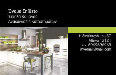 Επαγγελματική κάρτα για επιπλα κουζιναςΑνακαλύψτε μια εντυπωσιακή επαγγελματική κάρτα που συνδυάζει στυλ και λειτουργικότητα, ιδανική για επαγγελματίες στον τομέα των επίπλων κουζίνας. Το σχέδιο αποπνέει κομψότητα και επαγγελματισμό, με ευχάριστους τόνους που προσελκύουν την προσοχή.Η διάταξη είναι σχεδιασμένη με προσοχή στη λεπτομέρεια, χρησιμοποιώντας μια μοντέρνα γραμματοσειρά που ενδυναμώνει τη σαφήνεια και την αναγνωσιμότητα των στοιχείων. Τα φόντα των χρωμάτων με απαλά σχέδια παρέχουν μια ζεστή ατμόσφαιρα, ενώ οι εικόνες σχετικών προϊόντων προσθέτουν μια πινελιά καλλιτεχνικής διάθεσης.Αυτή η κάρτα διασφαλίζει την αντανάκλαση ενός επαγγελματία με αξιόπιστο προφίλ, ιδανική για κατάστημα ή σχεδιαστή εσωτερικών χώρων. Η δυνατότητα προσαρμογής είναι ιδιαίτερα χρήσιμη, επιτρέποντας σε κάθε χρήστη να προσθέσει το όνομά του, το τηλέφωνό του και το λογότυπο της επιχείρησης με ευκολία.Επιπλέον, οι υπηρεσίες ή τα προϊόντα που προσφέρετε μπορούν να αναδειχθούν μέσα από την καθαρή διάταξη και τα ελκυστικά στοιχεία, ενισχύοντας τη σχέση με τους πελάτες σας. Οι εκτυπώσεις αυτές προσφέρουν μοναδικές ευκαιρίες προβολής για να ξεχωρίσετε στην αγορά και να αφήσετε θετική εντύπωση.Μπορείτε να κάνετε όποιες αλλαγές θέλετε μέσω του online σχεδιαστικού εργαλείου.