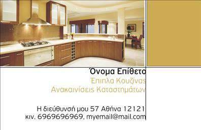 Επαγγελματική κάρτα για επιπλα ΚουζιναςΗ κάρτα αυτή σχεδιάστηκε για να αποπνέει την ποιότητα και την κομψότητα που χαρακτηρίζει τα έπιπλα κουζίνας. Το χρώμα που χρησιμοποιείται, με ζεστές αποχρώσεις του ξύλου και της κρέμας, παρέχει μια ευχάριστη αίσθηση που αντανακλά τις φυσικές υφές των επίπλων. Η διάταξη είναι καθαρή και οργανωμένη, με ευανάγνωστες γραμματοσειρές που τονίζουν το επαγγελματικό προφίλ του κατόχου.Ο σχεδιασμός της κάρτας αντανακλά τον επαγγελματισμό και την αξιοπιστία του κλάδου, δίνοντας έμφαση σε καθαρές γραμμές και κομψά στοιχεία. Ακόμη και τα πιο μικρά στοιχεία, όπως οι λεπτομέρειες και τα background σχέδια, έχουν επιλεχθεί προσεκτικά ώστε να δημιουργούν μια στέρεη εικόνα. Αυτή η κάρτα είναι απόλυτα προσαρμόσιμη, επιτρέποντας την προσθήκη των προσωπικών σας στοιχείων όπως όνομα, τηλέφωνο και λογότυπο, έτσι ώστε να να ανταγωνίζεται επάξια στην αγορά των επαγγελματικών καρτών.Η κάρτα αυτή μπορεί να χρησιμοποιηθεί για να προβάλει τις υπηρεσίες ή τα προϊόντα της επιχείρησης, μεταφέροντας με σαφήνεια την ποιοτική προσφορά σας στους πελάτες σας. Δημιουργώντας μια εντυπωσιακή πρώτη εντύπωση, βοηθά τον επαγγελματία να ξεχωρίσει σε ένα ανταγωνιστικό περιβάλλον.Μπορείτε να κάνετε όποιες αλλαγές θέλετε μέσω του online σχεδιαστικού εργαλείου.