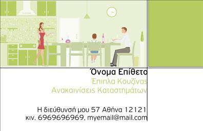 Επαγγελματική κάρτα για επιπλα κουζιναςΗ κάρτα αυτή συνδυάζει στιλ και λειτουργικότητα, προβάλλοντας με τον καλύτερο τρόπο την επιχείρησή σας στον τομέα των επαγγελματικών καρτών επιπλων κουζίνας. Ο σχεδιασμός της έχει έντονες, ζεστές αποχρώσεις που προσδίδουν μια αίσθηση οικειότητας και πολυτέλειας. Ιδιαίτερα επιλεγμένες γραμματοσειρές προσθέτουν μια αίσθηση μοντέρνας κομψότητας, ενώ το καλαίσθητο background ενισχύει τη συνολική αισθητική της κάρτας.Η κάρτα αυτή αντανακλά τον επαγγελματισμό και την αξιοπιστία που αναζητούν οι πελάτες σας, μεταδίδοντας το μήνυμα ότι η επιχείρησή σας είναι αξιόπιστη και ποιοτική. Κάθε λεπτομέρεια έχει σημασία, και το στήσιμο του περιεχομένου είναι σχεδιασμένο για να κεντρίζει το ενδιαφέρον και να εντυπωσιάζει.Με τη δυνατότητα προσαρμογής, μπορείτε να προσθέσετε το όνομά σας, το τηλέφωνο, το λογότυπό σας καθώς και άλλα στοιχεία επικοινωνίας, κάνοντάς την έτσι απόλυτα λειτουργική και προσαρμοσμένη στις ανάγκες σας. Επιπλέον, η κάρτα μπορεί να περιλαμβάνει πληροφορίες σχετικά με τις υπηρεσίες ή τα προϊόντα σας, ενισχύοντας την προβολή σας.Αυτή η επαγγελματική κάρτα είναι ο ιδανικός τρόπος για να ξεχωρίσετε και να αφήσετε μια θετική και διαρκή εντύπωση στους πελάτες σας. Μπορείτε να κάνετε όποιες αλλαγές θέλετε μέσω του online σχεδιαστικού εργαλείου.