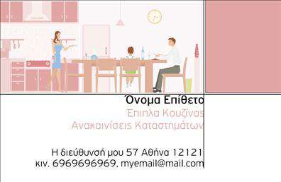 Επαγγελματική κάρτα για επιπλα ΚουζιναςΗ επαγγελματική κάρτα αυτή είναι σχεδιασμένη με κομψότητα και στιλ, ιδανική για επαγγελματίες του κλάδου των επιπλων κουζίνας. Οι αποχρώσεις του λευκού και του ξύλου συνδυάζονται άψογα για να δημιουργήσουν μια ζεστή και φιλόξενη αίσθηση. Η διάταξη είναι οργανωμένη και ευανάγνωστη, ενώ η γραμματοσειρά ενισχύει τη μοντέρνα αίσθηση της κάρτας, καθιστώντας την ευχάριστη στο μάτι.Ο επαγγελματικός χαρακτήρας και η αξιοπιστία που εκπέμπει το σχέδιο αυτής της κάρτας είναι αναμφισβήτητοι. Οι καθαρές γραμμές και οι προσεγμένες λεπτομέρειες δίνουν βάθος και επισημότητα, ενώ τα background στοιχεία προσθέτουν μια αισθητική διάσταση χωρίς να αποσπούν την προσοχή από τα βασικά στοιχεία.Η προσαρμοστικότητα αυτής της επαγγελματικής κάρτας σας επιτρέπει να προσθέσετε εύκολα το όνομα, το τηλέφωνο, το λογότυπο και οποιαδήποτε άλλα στοιχεία επικοινωνίας θέλετε, εξασφαλίζοντας ότι οι πελάτες σας θα μπορούν να σας προσεγγίσουν άμεσα.Επιπλέον, η κάρτα αυτή μπορεί να προβάλλει αποτελεσματικά τις υπηρεσίες ή τα προϊόντα σας, καθιστώντας την έναν χρήσιμο εργαλείο προβολής στην αγορά των επιπλων κουζίνας.Χάρη σε αυτό το εντυπωσιακό σχέδιο, η κάρτα σας θα ξεχωρίσει και θα αφήσει θετική εντύπωση στους πελάτες σας.Μπορείτε να κάνετε όποιες αλλαγές θέλετε μέσω του online σχεδιαστικού εργαλείου.
