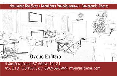 Επαγγελματική κάρτα για Επίπλα ΚουζίναςΑνακαλύψτε την ιδανική επαγγελματική κάρτα που θα ενσαρκώσει την αίσθηση της κομψότητας και της λειτουργικότητας, τονίζοντας την τέχνη των επίπλων κουζίνας. Το σχέδιο της κάρτας διαθέτει μια μοντέρνα αισθητική, συνδυάζοντας ζεστά χρώματα που αποπνέουν ζωντάνια και φιλόξενη ατμόσφαιρα, ιδανική για το επαγγελμά σας.Η διάταξη προσφέρει καθαρή και ευανάγνωστη γραμματοσειρά, με άριστη ιεραρχία που διευκολύνει την αναγνωσιμότητα. Τα background στοιχεία προσθέτουν μια διακριτική αλλά εντυπωσιακή νότα, ενισχύοντας την συνολική εντύπωση της κάρτας. Η μοναδική αυτάρκεια του σχεδίου αντικατοπτρίζει τον επαγγελματισμό και την αξιοπιστία που χαρακτηρίζει το επάγγελμα.Η δυνατότητα προσθήκης προσωπικών στοιχείων, όπως το όνομα, το τηλέφωνο και το λογότυπο, καθιστά την κάρτα λειτουργική και προσαρμόσιμη στις ανάγκες σας, εξασφαλίζοντας ότι θα τονίσετε την επαγγελματική σας ταυτότητα με τον καλύτερο τρόπο. Εάν προσφέρετε υπηρεσίες κατασκευής ή πώλησης επίπλων κουζίνας, αυτή η κάρτα θα αναδείξει τον χαρακτήρα και τις αξίες της επιχείρησής σας.Μην χάσετε την ευκαιρία να ξεχωρίσετε και να δημιουργήσετε μια θετική εντύπωση στους πελάτες σας. Μπορείτε να κάνετε όποιες αλλαγές θέλετε μέσω του online σχεδιαστικού εργαλείου.