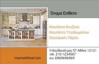 Επαγγελματική κάρτα για επιπλα ΚουζιναςΑνακαλύψτε τη μοναδική αισθητική αυτής της επαγγελματικής κάρτας, σχεδιασμένη ειδικά για τον τομέα των επίπλων κουζίνας. Το εμπνευσμένο σχέδιο συνδυάζει ζεστά χρώματα που προσιδιάζουν με τη φυσική αίσθηση του ξύλου, προσδιορίζοντας την τέχνη και τη βιοτεχνία πίσω από κάθε προϊόν. Η διάταξη είναι καθαρή και επαγγελματική, με κομψές γραμματοσειρές που κάνουν την πληροφορία ευανάγνωστη.Η κάρτα αυτή αποπνέει επαγγελματισμό και αξιοπιστία, στοιχεία που είναι κρίσιμα για το επάγγελμα στον τομέα των επίπλων κουζίνας. Τα διακριτικά στοιχεία στο φόντο επισημαίνουν την τεχνογνωσία και τη φροντίδα που χαρακτηρίζουν την επιχείρηση σας. Κάθε λεπτομέρεια σχεδιάζεται με σκοπό να εντυπωσιάσει τους πελάτες και να αναδείξει την εμπειρία σας.Η επαγγελματική κάρτα παρέχει τη δυνατότητα εύκολης προσαρμογής, επιτρέποντας την προσθήκη ονόματος, τηλεφώνου, λογότυπου και άλλων στοιχείων επικοινωνίας. Αυτό διασφαλίζει ότι οι πελάτες σας μπορούν εύκολα να σας εντοπίσουν και να επικοινωνήσουν μαζί σας.Επιπλέον, αυτή η κάρτα μπορεί να προβάλλει με επιτυχία τις υπηρεσίες ή τα προϊόντα σας, δίνοντας έμφαση στην ποιότητα και την προσαρμοστικότητα που προσφέρετε στους πελάτες σας. Με την κατάλληλη παρουσίαση, οι επαγγελματικές κάρτες σας θα σας βοηθήσουν να ξεχωρίσετε στη βιομηχανία και να αφήσετε μια θετική εντύπωση.Μπορείτε να κάνετε όποιες αλλαγές θέλετε μέσω του online σχεδιαστικού εργαλείου.