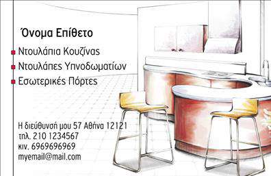 Επαγγελματική κάρτα για έπιπλα κουζίναςΑνακαλύψτε την εξαιρετική αισθητική και το κομψό σχέδιο της επαγγελματικής κάρτας σας. Σε γήινες αποχρώσεις που αποπνέουν ζεστασιά, η διάταξη είναι προσεκτικά μελετημένη, ώστε να τονίζει την επαγγελματική σας προοπτική. Η γραμματοσειρά είναι σύγχρονη και ευανάγνωστη, ενώ το φόντο προσθέτει μια διακριτική πολυτέλεια στην παρουσίασή της. Το σχέδιο της κάρτας αποπνέει επαγγελματισμό και αξιοπιστία, ιδανικό για επαγγελματίες του κλάδου των επίπλων κουζίνας. Κάθε στοιχείο έχει διαμορφωθεί για να αναδείξει τη δέσμευσή σας στην ποιότητα και τη σχεδίαση, καθιστώντας σας αξέχαστο στους πελάτες σας.Η κάρτα προσφέρει ευελιξία στην προσαρμογή. Μπορείτε εύκολα να προσθέσετε το όνομά σας, τον αριθμό τηλεφώνου σας, καθώς και το λογότυπό σας, διασφαλίζοντας ότι όλες οι σημαντικές πληροφορίες είναι διαθέσιμες για τους υποψήφιους πελάτες. Προβάλτε τις υπηρεσίες σας με στυλ! Αυτή η επαγγελματική κάρτα είναι ιδανική για να κάνετε γνωστά τα προϊόντα σας και να ενισχύσετε την παρουσία σας στην αγορά. Αφήστε μια θετική εντύπωση στους πελάτες σας με τις εκτυπώσεις μας που συνδυάζουν αισθητική και λειτουργικότητα.Ξεχωρίστε από τον ανταγωνισμό και δημιουργήστε μια αξέχαστη εντύπωση με την επαγγελματική σας κάρτα. Μπορείτε να κάνετε όποιες αλλαγές θέλετε μέσω του online σχεδιαστικού εργαλείου.