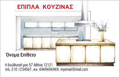 Επαγγελματική κάρτα για επιπλά κουζίναςΗ επαγγελματική κάρτα για επιπλά κουζίνας σχεδιάστηκε με κομψότητα και μοντέρνα αισθητική, ώστε να εντυπωσιάσει τους πελάτες σας. Με κυρίαρχα χρώματα που συνδυάζουν το ζεστό ξύλο με ανοιχτούς τόνους, η κάρτα αποπνέει μια αίσθηση ζεστασιάς και οικογενειακής ατμόσφαιρας. Η διάταξή της είναι ισορροπημένη, ενώ η γραμματοσειρά που χρησιμοποιείται προσθέτει μια διάσταση επαγγελματισμού και σοβαρότητας.Ο σχεδιασμός της κάρτας αποτυπώνει άριστα τον χαρακτήρα του επαγγέλματος, ενσωματώνοντας εικόνες που αντικατοπτρίζουν την ποιότητα και την καλαισθησία των προϊόντων σας. Κάθε λεπτομέρεια έχει επιλεγεί προσεκτικά, ώστε να αναδεικνύει την αξιοπιστία σας στον τομέα των επιπλών κουζίνας.Η κάρτα είναι πλήρως παραμετροποιήσιμη, επιτρέποντας την εύκολη προσθήκη στοιχείων όπως το όνομα, το τηλέφωνο, το λογότυπο και άλλες πληροφορίες επικοινωνίας. Έτσι, μπορείτε να επικοινωνήσετε με τους πελάτες σας με έναν άμεσο και επαγγελματικό τρόπο.Επιπλέον, αυτή η κάρτα μπορεί να προβάλλει τις μοναδικές υπηρεσίες ή προϊόντα σας, όπως κατόπιν παραγγελίας έπιπλα κουζίνας, δίνοντάς σας τη δυνατότητα να ξεχωρίσετε από τον ανταγωνισμό και να αφήσετε μια θετική εντύπωση.Μπορείτε να κάνετε όποιες αλλαγές θέλετε μέσω του online σχεδιαστικού εργαλείου.