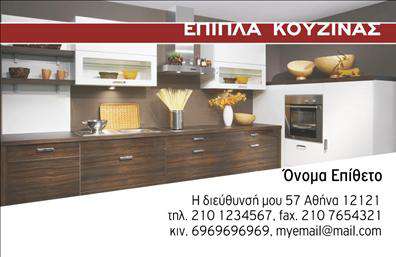 Επαγγελματική κάρτα για επιπλά κουζίναςΑνακαλύψτε την ιδανική επαγγελματική κάρτα που αναδεικνύει την τέχνη των επιπλών κουζίνας. Εξαιρετικά σχεδιασμένη, αυτή η κάρτα ενσωματώνει ζεστά χρώματα που αντικατοπτρίζουν τη φιλικότητα και τη φινέτσα των προϊόντων σας. Η διάταξη είναι προσεγμένη ώστε να καθοδηγεί το βλέμμα με φυσικό τρόπο, ενώ η μοντέρνα γραμματοσειρά προσθέτει μία αίσθηση επαγγελματισμού και κομψότητας.Η κάρτα αυτή δεν προβάλλει μόνο τα στοιχεία επικοινωνίας σας αλλά και την αξιοπιστία σας ως επαγγελματίας στον τομέα των επιπλών κουζίνας. Κάθε λεπτομέρεια έχει σχεδιαστεί για να εντυπωσιάσει και να αφήσει μια θετική εντύπωση στους πελάτες σας. Οι εύκολες δυνατότητες προσαρμογής σας επιτρέπουν να προσθέσετε το όνομά σας, το τηλέφωνο και το λογότυπό σας, κάνοντάς την ιδανική για κάθε ανάγκη.Αυτή η επαγγελματική κάρτα είναι επίσης ένα εξαιρετικό εργαλείο για την προβολή των υπηρεσιών και προϊόντων σας, κάνοντάς την απαραίτητη για κάθε επαγγελματία στο χώρο των επιπλών κουζίνας. Υπάρχει η δυνατότητα να αναδείξετε το στυλ και την ποιότητα των προϊόντων σας, ώστε οι πελάτες να κατανοήσουν αμέσως την αξία που προσφέρετε.Αφήστε τη σφραγίδα σας στην αγορά και ξεχωρίστε από τους ανταγωνιστές σας με αυτή την εντυπωσιακή κάρτα. Μπορείτε να κάνετε όποιες αλλαγές θέλετε μέσω του online σχεδιαστικού εργαλείου.