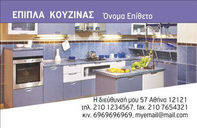 Επαγγελματική κάρτα για επιπλα Κουζινας: Αυτή η μοναδική κάρτα σχέδιαστηκε με σκοπό να αναδείξει την επιχείρησή σας στον τομέα των επαγγελματικών καρτών. Η αισθητική της είναι κομψή και μοντέρνα, με ζεστές αποχρώσεις που προδιαθέτουν θετικά το κοινό. Η διάταξη είναι προσεγμένη, δίνοντας χώρο για όλα τα απαραίτητα στοιχεία σας.Η χρήση κομψών γραμματοσειρών και η ισορροπία των χρωμάτων δημιουργούν μία δυναμική που ελκύει το βλέμμα. Το background στοιχείο μπορεί να περιλαμβάνει υφές ή και εικόνες σχετικές με τα έπιπλα, ενισχύοντας την ταυτότητα της επιχείρησης και προσφέροντας μια αίσθηση στιλ.Η κάρτα μας αντανακλά επαγγελματισμό και αξιοπιστία, γεγονός που είναι κρίσιμο για την επιτυχία σας στον κλάδο. Επιπλέον, η διάταξη επιτρέπει την εύκολη προσθήκη προσωπικών στοιχείων, όπως όνομα, τηλέφωνο και λογότυπο, κάνοντάς την ιδιαίτερα λειτουργική.Η δυνατότητα προβολής υπηρεσιών ή προϊόντων είναι ζωτικής σημασίας και αυτή η κάρτα το επιτρέπει άριστα. Χρησιμοποιώντας στρατηγικά τις επαγγελματικές κάρτες σας, μπορείτε να αναδείξετε τα χαρακτηριστικά των προϊόντων σας με τρόπο που να κεντρίσει το ενδιαφέρον των πελατών σας.Η κάρτα αυτή θα σας βοηθήσει να ξεχωρίσετε από τον ανταγωνισμό και να αφήσετε μία θετική εντύπωση στους συνεργάτες και πελάτες σας. Μπορείτε να κάνετε όποιες αλλαγές θέλετε μέσω του online σχεδιαστικού εργαλείου.