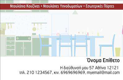 Επαγγελματική κάρτα για επιπλα κουζίναςΑνακαλύψτε τη νέα μας επαγγελματική κάρτα για επαγγελματίες στον τομέα των επιπλών κουζίνας, που συνδυάζει κομψότητα και πρακτικότητα. Η κάρτα διαθέτει μια σύγχρονη σχεδίαση με μοντέρνα χρώματα, που ενισχύουν την οπτική της απήχηση. Η χρήση ήσυχων τόνων, όπως το λευκό και το γκρι, σε συνδυασμό με έντονες λεπτομέρειες, δημιουργεί μια αίσθηση ισορροπίας και επαγγελματισμού.Η διάταξη των στοιχείων είναι προσεγμένη, με την επωνυμία του επαγγελματία σε κεντρική θέση, χρησιμοποιώντας μια κομψή γραμματοσειρά που ενισχύει την αναγνωσιμότητα. Στο φόντο, ήπια στοιχεία που σχετίζονται με την κουζίνα, προσδίδουν μία ζωντάνια στην κάρτα, ενώ ταυτόχρονα παραμένουν διακριτικά.Η κάρτα αυτή αναδεικνύει την αξιοπιστία και τον επαγγελματισμό σας, μέσω ενός σχεδίου που προβάλλει την αφοσίωση στις λεπτομέρειες. Είναι ιδανική για να δημιουργήσετε θετικές εντυπώσεις στους πελάτες σας και να διαφοροποιηθείτε στην αγορά.Η δυνατότητα προσαρμογής προσφέρει ευχέρεια στην προσθήκη στοιχείων όπως όνομα, τηλέφωνο, και λογότυπο, επιτρέποντάς σας να επικοινωνήσετε αποτελεσματικά με τους πελάτες σας. Επίσης, μπορείτε να προβάλετε τις εξειδικευμένες υπηρεσίες ή τα προϊόντα σας με δημιουργικό τρόπο.Με αυτήν την επαγγελματική κάρτα, θα μπορέσετε να ξεχωρίσετε και να αφήσετε μία θετική εντύπωση στους συνεργάτες και στους πελάτες σας. Μπορείτε να κάνετε όποιες αλλαγές θέλετε μέσω του online σχεδιαστικού εργαλείου.