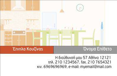 Επαγγελματική κάρτα για Επιπλοποιούς ΚουζίναςΑνακαλύψτε τη μοναδική αισθητική της επαγγελματικής κάρτας που σχεδιάστηκε ειδικά για επιπλοποιούς κουζίνας. Με κομψή διάταξη και αρμονικούς χρωματικούς συνδυασμούς, αυτή η κάρτα αφηγείται την ιστορία της τέχνης του σχεδιασμού και της κατασκευής ποιοτικών επίπλων. Η γραμματοσειρά που επιλέχθηκε προσφέρει μία αίσθηση σύγχρονης κομψότητας, ενώ τα background στοιχεία υπογραμμίζουν τη δημιουργικότητα του επαγγελματία.Αυτή η κάρτα δεν είναι μόνο οπτικά ελκυστική, αλλά και πλήρως λειτουργική. Οι επιπλοποιοί μπορούν να προσθέσουν εύκολα τα στοιχεία τους, όπως το όνομά τους, τον αριθμό τηλεφώνου και το λογότυπο της επιχείρησής τους, συμβάλλοντας έτσι στην αναγνώριση της επαγγελματικής τους ταυτότητας.Προβάλλοντας τις υπηρεσίες ή τα προϊόντα τους, οι επαγγελματίες αυτοί μπορούν να ενδυναμώσουν τη θέση τους στην αγορά με τη βοήθεια εκτυπώσεων υψηλής ποιότητας. Με τον κατάλληλο σχεδιασμό, η κάρτα ενδυναμώνει την επιχείρησή τους, αναδεικνύοντας το πάθος και τη δέσμευσή τους προς την αποστολή καθημερινών και λειτουργικών λύσεων για τις κουζίνες των πελατών τους.Αυτή η κάρτα βοηθά τον επαγγελματία να ξεχωρίσει και να αφήσει μια θετική εντύπωση, καθιστώντας τον αξέχαστο στους πελάτες.Μπορείτε να κάνετε όποιες αλλαγές θέλετε μέσω του online σχεδιαστικού εργαλείου.