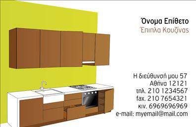 Επαγγελματική κάρτα για έπιπλα κουζίναςΑυτή η εκπληκτική επαγγελματική κάρτα είναι σχεδιασμένη με έμφαση στην κομψότητα και την επαγγελματική εμφάνιση που αντικατοπτρίζει την ποιότητα των επιπλών κουζίνας. Το χρώμα φέρνει μια αίσθηση ζεστασιάς, με απαλές αποχρώσεις που ενσωματώνονται αρμονικά για να δημιουργήσουν μια φιλόξενη ατμόσφαιρα.Οι γραμματοσειρές είναι επιλεγμένες με προσοχή για να προσφέρουν ευκολία στην ανάγνωση, ενώ η διάταξη είναι οργανωμένη έτσι ώστε τα στοιχεία επικοινωνίας να ξεχωρίζουν. Ένα μοντέρνο background στοιχείο υπογραμμίζει τις γραμμές και τις λεπτομέρειες, εξασφαλίζοντας ότι η κάρτα θα κοιτάζει δελεαστική από κάθε γωνία.Η σχεδίαση αυτή αντανακλά τον επαγγελματισμό και την αξιοπιστία που απαιτεί το επάγγελμα των επιπλοποιών, προσφέροντας στους πελάτες μια αίσθηση σιγουριάς για τις υπηρεσίες ή τα προϊόντα που προσφέρονται. Μπορείτε να προσαρμόσετε εύκολα τα στοιχεία της κάρτας, προσθέτοντας το όνομά σας, το τηλέφωνο, το λογότυπο καθώς και άλλες λεπτομέρειες επικοινωνίας που θέλετε να προβληθούν.Η κάρτα μπορεί να προβάλλει τις εξειδικευμένες υπηρεσίες σας, επισημαίνοντας την ποιότητα και την ποικιλία των επίπλων που προσφέρετε. Είναι ένας εξαιρετικός τρόπος να ξεχωρίσετε και να κάνετε μια θετική εντύπωση στους πελάτες σας.Μπορείτε να κάνετε όποιες αλλαγές θέλετε μέσω του online σχεδιαστικού εργαλείου.