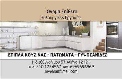 Επαγγελματική κάρτα για Επιθυνθούν Επίπλων ΚουζίναςΑναδείξτε την επιχείρησή σας με μια εντυπωσιακή και κομψή επαγγελματική κάρτα που σχεδιάστηκε ειδικά για επαγγελματίες του τομέα των επίπλων κουζίνας. Το σχέδιο της κάρτας συνδυάζει απαλά και γήινα χρώματα που προσδίδουν μία αίσθηση ζεστασιάς και επαγγελματισμού. Η διάταξη είναι καθαρή και κλασική, με ευανάγνωστες γραμματοσειρές που αποπνέουν αξιοπιστία.Η επαγγελματική κάρτα αποτυπώνει την αφοσίωση και τη δημιουργικότητα του επαγγελματία, ενθαρρύνοντας άμεσα τον δυνητικό πελάτη να σας εμπιστευτεί. Οι λεπτομέρειες, όπως το λογότυπο σας, η επωνυμία, το τηλέφωνο και οι κοινωνικές σας διευθύνσεις, μπορούν να προστεθούν εύκολα, προσαρμόζοντας την κάρτα σύμφωνα με τις ανάγκες σας.Αυτή η κάρτα μπορεί να αποτελέσει το ιδανικό εργαλείο για την προβολή των υπηρεσιών σας, εξασφαλίζοντας ότι οι πελάτες θα θυμούνται την επιχείρησή σας. Οι εικόνες και τα design στοιχεία της κάρτας αντλούν έμπνευση από την τέχνη του σχεδιασμού επίπλων κουζίνας, καθιστώντας την ιδανική για να προκαλέσει εντυπώσεις στις επαφές σας.Με αυτή την κάρτα έχετε την ευκαιρία να ξεχωρίσετε και να αφήσετε μια θετική εντύπωση στους πελάτες σας. Μπορείτε να κάνετε όποιες αλλαγές θέλετε μέσω του online σχεδιαστικού εργαλείου.