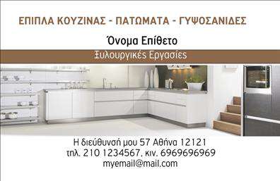 Επαγγελματική κάρτα για επιπλά κουζίναςΑνακαλύψτε την ιδανική επαγγελματική κάρτα για την επιχείρησή σας στον τομέα των επιπλών κουζίνας. Αυτή η κάρτα διαθέτει έναν μοντέρνο και κομψό σχεδιασμό, με ζεστές αποχρώσεις που αναδεικνύουν την ποιότητα και την αισθητική των προϊόντων σας. Η ισορροπημένη διάταξη, σε συνδυασμό με μια κομψή γραμματοσειρά, προσφέρει ευχάριστη ανάγνωση, ενώ τα background στοιχεία προσθέτουν μια διακριτική αίσθηση γοητείας.Το σχέδιο της κάρτας αντανακλά την επαγγελματική σας προσέγγιση και τη αξιοπιστία που προσφέρετε στους πελάτες σας. Κάθε λεπτομέρεια είναι φτιαγμένη ώστε να ενισχύει την εικόνα σας και να μεταδίδει την αίσθηση της ποιότητας. Η κάρτα επιτρέπει προσαρμογή με τα δικά σας στοιχεία όπως όνομα, τηλέφωνο, λογότυπο και άλλες πληροφορίες επικοινωνίας, καθιστώντας την ιδιαίτερα λειτουργική. Η επαγγελματική κάρτα σας προσφέρει επίσης την τέλεια ευκαιρία να προβληθούν οι υπηρεσίες και τα προϊόντα σας, ενσωματώνοντας στοιχεία που προσελκύουν την προσοχή των πελατών. Με αυτόν τον τρόπο, όχι μόνο θα ξεχωρίσετε στην αγορά, αλλά θα αφήσετε και μια θετική εντύπωση στους πιθανούς πελάτες.Μπορείτε να κάνετε όποιες αλλαγές θέλετε μέσω του online σχεδιαστικού εργαλείου.
