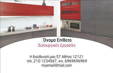 Επαγγελματική κάρτα για επιπλα κουζιναςΑνακαλύψτε τη μοναδική αισθητική της επαγγελματικής κάρτας που σχεδιάστηκε για να αντανακλά τον επαγγελματισμό και τη δημιουργικότητα στον χώρο των επιπλων κουζίνας. Το σχέδιο της κάρτας διαθέτει ζωντανά χρώματα που συνδυάζονται αρμονικά, προσφέροντας μια ισχυρή οπτική εντύπωση. Η καθαρή διάταξη, η επιλεγμένη γραμματοσειρά και τα αγνά background στοιχεία δημιουργούν ένα minimal αλλά ταυτόχρονα εντυπωσιακό αποτέλεσμα.Η κάρτα εκπέμπει αξιοπιστία και επαγγελματισμό, κάτι που είναι κρίσιμο για κάθε επαγγελματία στο χώρο των επιπλων κουζίνας. Ο σύγχρονος σχεδιασμός τους επιτρέπει να προβάλλουν τις εξειδικευμένες υπηρεσίες και προϊόντα τους με τον καλύτερο δυνατό τρόπο, ενώ ταυτόχρονα προσελκύει την προσοχή του υποψήφιου πελάτη.Επιπλέον, η κάρτα προσφέρει ευελιξία στην προσαρμογή των στοιχείων, επιτρέποντας την εύκολη προσθήκη ονόματος, τηλεφώνου, λογότυπου και άλλων σημαντικών πληροφοριών που διευκολύνουν την επικοινωνία. Μέσα από έναν μοναδικό σχεδιασμό, ο επαγγελματίας ξεχωρίζει και αφήνει μια θετική εντύπωση στους πελάτες του.Μπορείτε να κάνετε όποιες αλλαγές θέλετε μέσω του online σχεδιαστικού εργαλείου.
