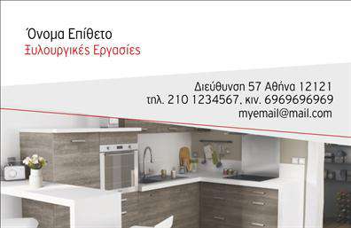 Επαγγελματική κάρτα για επιπλά ΚουζίναςΗ συγκεκριμένη επαγγελματική κάρτα σχεδιάστηκε με έμφαση στη μοντέρνα αισθητική και την κομψότητα, ιδανική για επαγγελματίες του τομέα των επιπλών κουζίνας. Η χρωματική pallete περιλαμβάνει ζεστές γήινες αποχρώσεις, που αποπνέουν ζεστασιά και στυλ, ενώ η διάταξη είναι προσεγμένη και ευδιάκριτη, με καθαρές γραμμές που προσδίδουν επαγγελματισμό.Η γραμματοσειρά είναι κομψή και ευανάγνωστη, προσφέροντας μία αίσθηση αξιοπιστίας. Το background διακοσμείται από λεπτομέρειες σχετικά με το αντικείμενο, που ενισχύουν την ταυτότητα του επαγγελματία. Αυτή η κάρτα δεν μόνο εντυπωσιάζει, αλλά και αποδεικνύει τη σοβαρότητα του επαγγελματισμού.Οι δυνατότητες προσαρμογής είναι απεριόριστες: μπορείτε να προσθέσετε το όνομά σας, τον αριθμό τηλεφώνου σας, καθώς και το λογότυπο της επιχείρησής σας, κάνοντάς την ιδανική για τις ανάγκες σας. Με αυτόν τον τρόπο, δίνεται η ευκαιρία να προβληθούν οι υπηρεσίες ή τα προϊόντα σας, όπως τα έπιπλα κουζίνας που προσφέρετε.Η κάρτα αυτή βοηθά τον επαγγελματία να ξεχωρίσει και να αφήσει θετική εντύπωση στους πελάτες του. Δημιουργήστε τη δική σας επαγγελματική κάρτα και εντυπωσιάστε!Μπορείτε να κάνετε όποιες αλλαγές θέλετε μέσω του online σχεδιαστικού εργαλείου.