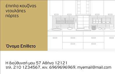 Επαγγελματική κάρτα για επιπλά κουζίναςΑνακαλύψτε την τέλεια επαγγελματική κάρτα για την επιχείρησή σας που ασχολείται με έπιπλα κουζίνας. Ανθεκτική και κομψή, αυτή η κάρτα συνδυάζει μοντέρνα σχεδίαση με πρακτικότητα, προσφέροντας μια αίσθηση επαγγελματισμού και αξιοπιστίας στους πελάτες σας.Η κάρτα διαθέτει μια εντυπωσιακή διάταξη με σεμνά, αλλά ελκυστικά χρώματα, που αποπνέουν φρεσκάδα και ζωντάνια. Η επιλεγμένη γραμματοσειρά είναι ανάγλυφη και καθαρή, διευκολύνοντας την ανάγνωση των στοιχείων σας. Το background στοιχείο προσθέτει βάθος και δυναμικότητα στο συνολικό σχέδιο, καθιστώντας την κάρτα σας αναγνωρίσιμη και αξέχαστη.Αυτή η επαγγελματική κάρτα αντανακλά την υψηλή ποιότητα των υπηρεσιών σας και την αξιοπιστία σας στον τομέα των επίπλων κουζίνας. Με την προσαρμογή στοιχείων όπως το όνομα, τηλέφωνο και το λογότυπό σας, έχετε τη δυνατότητα να δημιουργήσετε μια προσωπική αναγνώριση που θα εκφράσει την ταυτότητα της επιχείρησής σας.Επιπλέον, η κάρτα μπορεί να προβάλει τις υπηρεσίες ή τα προϊόντα σας, όπως προτάσεις για έπιπλα, σχεδιαστικές υπηρεσίες ή προσφορές, ενισχύοντας την αλληλεπίδραση με τους πελάτες σας.Αφήστε μια θετική εντύπωση και ξεχωρίστε από τον ανταγωνισμό με αυτήν την εντυπωσιακή επαγγελματική κάρτα. Μπορείτε να κάνετε όποιες αλλαγές θέλετε μέσω του online σχεδιαστικού εργαλείου.