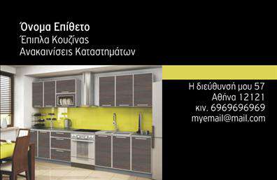Επαγγελματική κάρτα για Επιπλά ΚουζίναςΑνακαλύψτε την ιδανική επαγγελματική κάρτα που αποπνέει στυλ και κομψότητα, έτοιμη να εντυπωσιάσει τους πελάτες σας στον τομέα των επιπλών κουζίνας. Το σχέδιο της κάρτας συνδυάζει αρμονικά τον μοντέρνο σχεδιασμό με κλασικά στοιχεία, χρήση ζεστών χρωμάτων και καθαρών γραμμών που τονίζουν την επαγγελματική σας προσέγγιση. Η κομψή γραμματοσειρά προσθέτει μια αίσθηση εκλεπτυσμένου φινιρίσματος, ενώ η διάταξη παρέχει εύκολη αναγνωσιμότητα.Η κάρτα αντικατοπτρίζει τον επαγγελματισμό και την αξιοπιστία σας, προσκαλώντας τους υποψήφιους πελάτες να εμπιστευτούν τις υπηρεσίες σας. Τα στοιχεία που είναι διαθέσιμα για προσθήκη, όπως το όνομα, τηλέφωνο και λογότυπο, θα σας βοηθήσουν να προσαρμόσετε την κάρτα κατάλληλα για την απευθείας επικοινωνία σας.Μέσω της σχεδίασης, έχετε τη δυνατότητα να προβάλετε τις υπηρεσίες και τα προϊόντα σας με έναν ελκυστικό και επαγγελματικό τρόπο, διασφαλίζοντας ότι οι πελάτες θα σας θυμούνται. Αυτή η επαγγελματική κάρτα θα σας βοηθήσει να ξεχωρίσετε στην αγορά και να αφήσετε μια θετική εντύπωση στους συνεργάτες και τους πελάτες σας.Μπορείτε να κάνετε όποιες αλλαγές θέλετε μέσω του online σχεδιαστικού εργαλείου.