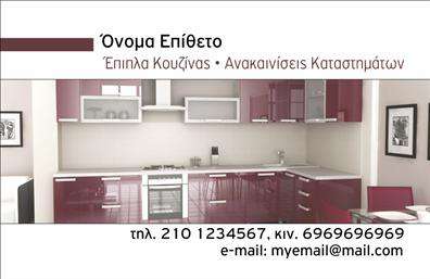 Επαγγελματική κάρτα για επιπλοποιό κουζίναςΑνακαλύψτε μια μοναδική επαγγελματική κάρτα σχεδιασμένη ειδικά για επαγγελματίες που δραστηριοποιούνται στον τομέα της κουζίνας. Ο σύγχρονος σχεδιασμός της κάρτας αποπνέει κομψότητα και επαγγελματισμό, συνδυάζοντας ζωντανά χρώματα και μοντέρνες γραμματοσειρές. Το background της κάρτας ενσωματώνει διακριτικά στοιχεία που παραπέμπουν στα επιπλά κουζίνας, προσθέτοντας μία προσωπική πινελιά στην εικόνα σας.Η κάρτα αυτή, με τη δυναμική και ισορροπημένη διάταξή της, αντανακλά την αξιοπιστία και το επαγγελματικό ήθος στην επιχείρηση σας. Κάθε λεπτομέρεια σχεδιάστηκε προσεκτικά προκειμένου να ενισχύσει την εικόνα σας και να σας βοηθήσει να ξεχωρίσετε στην αγορά.Η δυνατότητα προσθήκης προσωπικών στοιχείων, όπως το όνομα, το τηλέφωνο και το λογότυπο της επιχείρησής σας, καθιστά την κάρτα απόλυτα προσαρμόσιμη και λειτουργική. Επιπλέον, η κάρτα μπορεί να προβάλει με ευκολία τις υπηρεσίες ή τα προϊόντα σας, ενισχύοντας έτσι τη σύνδεση με τον πελάτη σας.Με αυτή την επαγγελματική κάρτα, θα μπορέσετε να αφήσετε θετική εντύπωση στους πελάτες σας, υπογραμμίζοντας τη μοναδικότητα των υπηρεσιών σας και αναδεικνύοντας την τεχνογνωσία σας στον τομέα.Μπορείτε να κάνετε όποιες αλλαγές θέλετε μέσω του online σχεδιαστικού εργαλείου.