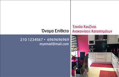 Επαγγελματική κάρτα για έπιπλα κουζίναςΗ επαγγελματική κάρτα που σχεδιάστηκε για επαγγελματίες του τομέα των επίπλων κουζίνας αποπνέει μια αίσθηση κομψότητας και λειτουργικότητας. Χρησιμοποιώντας μια συνδυαστική παλέτα ζεστών και γήινων χρωμάτων, η κάρτα ενσωματώνει αρμονικά στοιχεία που θυμίζουν το περιβάλλον μιας σύγχρονης κουζίνας. Η γραμματοσειρά είναι μοντέρνα και καθαρή, δίνοντας έμφαση στη σαφήνεια και την αναγνωσιμότητα των δεδομένων.Τα σχεδιαστικά στοιχεία και οι υφές που επιλέχθηκαν για το background ενισχύουν τη συνολική δυναμική της κάρτας, διασφαλίζοντας ότι κάθε πελάτης ή συνεργάτης θα εντυπωσιαστεί με την προσοχή στη λεπτομέρεια. Αυτή η κάρτα αποτελεί έναν άμεσο ανταγωνιστή σε άλλες επαγγελματικές κάρτες, με το σχέδιο να αντικατοπτρίζει την αξιοπιστία και τον επαγγελματισμό του συγκεκριμένου κλάδου.Η δυνατότητα προσαρμογής είναι επίσης αξιοσημείωτη. Κάθε επαγγελματίας μπορεί εύκολα να προσθέσει το όνομά του, το τηλέφωνό του, καθώς και το λογότυπο της επιχείρησής του. Αυτή η λειτουργικότητα διευκολύνει την προσωπική επαφή με τον πελάτη, δημιουργώντας μια μόνιμη εντύπωση.Επιπλέον, η κάρτα αυτή προβάλλει αποτελεσματικά τις υπηρεσίες ή τα προϊόντα της επιχείρησης, ενισχύοντας την επωνυμία και την παρουσία στην αγορά. Θα βοηθήσει σίγουρα τον επαγγελματία να ξεχωρίσει και να αφήσει μια θετική εντύπωση στους υποψήφιους πελάτες.Μπορείτε να κάνετε όποιες αλλαγές θέλετε μέσω του online σχεδιαστικού εργαλείου.