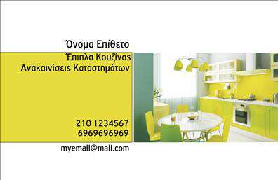 Επαγγελματική κάρτα για επιπλά κουζίναςΑνακαλύψτε την ιδανική κάρτα που θα ενισχύσει την επαγγελματική σας παρουσία στον τομέα των επιπλών κουζίνας. Το design της κάρτας συνδυάζει κομψό και μοντέρνο στυλ, χρησιμοποιώντας γήινα χρώματα που προσελκύουν το βλέμμα και υπογραμμίζουν την ποιότητα των προϊόντων σας. Η καθαρή διάταξη και η λεπτομερής γραμματοσειρά προσφέρουν ευκρίνεια, διευκολύνοντας την ανάγνωση των στοιχείων επικοινωνίας και των υπηρεσιών σας.Η κάρτα αποπνέει επαγγελματισμό και αξιοπιστία, ενισχύοντας την εμπιστοσύνη του πελάτη στις υπηρεσίες σας. Το εκλεπτυσμένο σχέδιο και η προσεγμένη εκτύπωση αποτελούν την ιδανική αντανάκλαση της ποιότητας που προσφέρετε ως επαγγελματίας.Ένα από τα βασικά χαρακτηριστικά της είναι η προσαρμοστικότητα της. Έχετε τη δυνατότητα να προσθέσετε εύκολα το όνομά σας, τον αριθμό τηλεφώνου σας, το λογότυπό σας και όποια άλλα στοιχεία επικοινωνίας θέλετε. Αυτό καθιστά την κάρτα όχι μόνο μια απλή επαγγελματική κάρτα, αλλά και ένα εργαλείο μάρκετινγκ που μπορεί να προβάλλει τις μοναδικές υπηρεσίες ή προϊόντα σας.Μια τέτοια κίνηση σίγουρα θα σας βοηθήσει να ξεχωρίσετε από τους ανταγωνιστές σας και να αφήσετε μια θετική εντύπωση στους πελάτες σας.Μπορείτε να κάνετε όποιες αλλαγές θέλετε μέσω του online σχεδιαστικού εργαλείου.