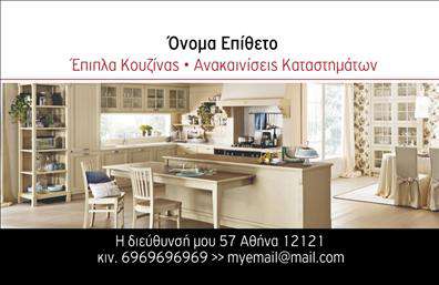 Επαγγελματική κάρτα για έπιπλα κουζίναςΗ συγκεκριμένη επαγγελματική κάρτα αποτελείται από έναν εκλεπτυσμένο συνδυασμό χρωμάτων που προσδίδουν μια αίσθηση μοντέρνας κομψότητας. Με απαλά γαλάζια και λευκά στοιχεία, η διάταξή της είναι προσεκτικά σχεδιασμένη ώστε να διευκολύνει την αναγνωσιμότητα των πληροφοριών. Οι γραμματοσειρές είναι κομψές και σύγχρονες, ενώ οι λεπτομέρειες του background την κάνουν ακόμα πιο ελκυστική.Το σχέδιο της κάρτας εκπέμπει επαγγελματισμό και αξιοπιστία, επιτρέποντας στον επαγγελματία να ξεχωρίσει στην αγορά. Η καθαρή και άμεση παρουσίαση των στοιχείων επικοινωνίας θα εξασφαλίσει ότι οι πελάτες θα έχουν εύκολη πρόσβαση στις υπηρεσίες του. Η κάρτα έχει την ικανότητα να ευχαριστήσει και να εμπνεύσει τους πιθανούς πελάτες, ενώ ταυτόχρονα δείχνει τη δέσμευση στον τομέα των επίπλων κουζίνας.Η προσαρμοστικότητα της κάρτας είναι εξαιρετική, επιτρέποντας την εύκολη προσθήκη στοιχείων όπως όνομα, τηλέφωνο και λογότυπο, ώστε να αντικατοπτρίζει πλήρως την ταυτότητα του επαγγελματία. Ανάλογα με τις υπηρεσίες ή τα προϊόντα που προσφέρει, μπορεί να προσαρμοστεί περαιτέρω για να αναδείξει τις καλύτερες πτυχές της επιχείρησής σας.Αυτή η κάρτα είναι το ιδανικό εργαλείο για να αφήσει μια θετική εντύπωση και να διευρύνει το επαγγελματικό σας δίκτυο. Μπορείτε να κάνετε όποιες αλλαγές θέλετε μέσω του online σχεδιαστικού εργαλείου.