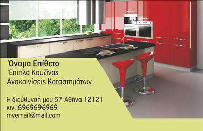 Επαγγελματική κάρτα για επιπλα ΚουζιναςΑυτή η επαγγελματική κάρτα αποπνέει κομψότητα και επαγγελματισμό, ιδανική για επιχειρήσεις που δραστηριοποιούνται στον τομέα των επιπλων κουζίνας. Με μια μοντέρνα διάταξη και χρωματική παλέτα που συνδυάζει ζεστούς τόνους με ουδέτερους, η κάρτα αυτή είναι σχεδιασμένη για να τραβά την προσοχή και να δημιουργεί θετικές εντυπώσεις.Η γραμματοσειρά έχει επιλεγεί με προσοχή, προσφέροντας ευανάγνωστη παρουσίαση του ονόματος και των στοιχείων επικοινωνίας, ενώ τα background στοιχεία προσθέτουν μια αίσθηση βάθους και στυλ. Ο επαγγελματικός της χαρακτήρας ενισχύεται από τις καθαρές γραμμές και την ισορροπημένη διάταξη, που σιγουρεύουν ότι κάθε πληροφορία είναι ευδιάκριτη.Η δυνατότητα προσαρμογής της κάρτας είναι ένα από τα κύρια πλεονεκτήματα, επιτρέποντας την εύκολη προσθήκη του ονόματος, του τηλεφώνου και του λογότυπου σας. Έτσι, η επαγγελματική κάρτα θα αντικατοπτρίζει πιστά την ταυτότητα της επιχείρησής σας.Θα σας βοηθήσει επίσης να προβάλετε τις υπηρεσίες ή τα προϊόντα σας με αποτελεσματικότητα, καθώς η σχεδίαση έχει δρομολογηθεί για να προσκαλεί τον πελάτη να διερευνήσει περισσότερα. Με αυτή την κάρτα, οι επαγγελματίες στον τομέα των επιπλων κουζίνας μπορούν να ξεχωρίσουν και να αφήσουν θετική εντύπωση στους πελάτες τους.Μπορείτε να κάνετε όποιες αλλαγές θέλετε μέσω του online σχεδιαστικού εργαλείου.