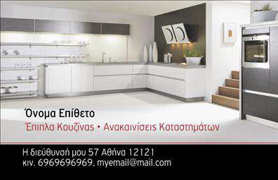 Επαγγελματική κάρτα για επιπλά ΚουζίναςΑυτή η επαγγελματική κάρτα σχεδιάστηκε ειδικά για επαγγελματίες του κλάδου των επιπλών κουζίνας, προβάλλοντας την τέχνη και την ποιότητα των προϊόντων σας. Με ένα κομψό και μοντέρνο σχέδιο, η κάρτα συνδυάζει ζεστούς και γήινους τόνους που δημιουργούν μια αίσθηση ζεστασιάς και φιλότιμου.Η διάταξή της είναι καλοσχεδιασμένη, με καθαρές γραμμές και ισορροπημένη τοποθέτηση των στοιχείων. Η γραμματοσειρά είναι σύγχρονη και ευανάγνωστη, ενώ το background της κάρτας αναδεικνύει τα επιπλά σας με απαλές υφές και λεπτομέρειες που τραβούν την προσοχή του πελάτη.Το σχέδιο αυτή της επαγγελματικής κάρτας αποπνέει επαγγελματισμό και αξιοπιστία, γεγονός που ενισχύει τη φήμη σας στο χώρο των επιπλών κουζίνας. Οι πελάτες σας θα αποκομίσουν άμεσα την αίσθηση ότι συνεργάζονται με έναν αξιόπιστο και επαγγελματία κατασκευαστή.Η προσαρμοστικότητα της κάρτας σάς επιτρέπει να προσθέσετε στοιχεία όπως το όνομά σας, τηλέφωνο, λογότυπο, και άλλα στοιχεία επικοινωνίας, καθιστώντας την ιδανική για τη δική σας επιχείρηση.Η κάρτα αυτή είναι εξαιρετική για να αναδείξει τις υπηρεσίες ή τα προϊόντα σας, προσφέροντας παράλληλα μια μοναδική αναγνωρισιμότητα στην αγορά.Με τη βοήθεια αυτής της επαγγελματικής κάρτας, θα μπορέσετε να ξεχωρίσετε από τον ανταγωνισμό και να αφήσετε μια θετική εντύπωση στους πελάτες σας.Μπορείτε να κάνετε όποιες αλλαγές θέλετε μέσω του online σχεδιαστικού εργαλείου.
