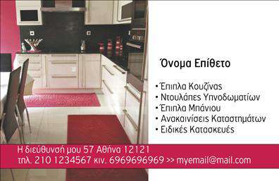 Επαγγελματική κάρτα για επιπλά κουζίναςΑνακαλύψτε την ιδανική επαγγελματική κάρτα που θα ενισχύσει την παρουσία σας στον τομέα των επιπλών κουζίνας! Το μοντέρνο και κομψό σχέδιο αυτής της κάρτας αντικατοπτρίζει την αισθητική και την υψηλή ποιότητα των υπηρεσιών σας. Με μια αρμονική συνδυαστική χρωμάτων που περιλαμβάνει ζεστούς τόνους, η διάταξη της κάρτας αποπνέει επαγγελματισμό και λειτουργικότητα.Η καθαρή γραμματοσειρά διευκολύνει την ανάγνωση των στοιχείων σας, ενώ οι λεπτομέρειες γραφιστικού σχεδιασμού προσθέτουν μια πινελιά διαχρονικής κομψότητας. Το background είναι σχεδιασμένο έτσι ώστε να αναδεικνύει το λογότυπό σας και τα στοιχεία της επιχείρησής σας, προσφέροντας μια μοναδική εμπορική ταυτότητα.Η επαγγελματική κάρτα σας επιτρέπει την προσθήκη στοιχείων όπως το όνομα, τηλέφωνο, και άλλες πληροφορίες επικοινωνίας, καθιστώντας την ιδιαίτερα προσαρμόσιμη στις ανάγκες σας.Επιπλέον, η κάρτα μπορεί να ενσωματώσει πληροφορίες για τις υπηρεσίες και τα προϊόντα σας, όπως διαφορετικά σχέδια επίπλων κουζίνας, προωθώντας τα με τον πιο ελκυστικό τρόπο.Με την κάρτα αυτή, θα ξεχωρίσετε και θα αφήσετε μια θετική εντύπωση στους πελάτες σας, δείχνοντας τη σοβαρότητα και την αφοσίωσή σας στο επάγγελμα.Μπορείτε να κάνετε όποιες αλλαγές θέλετε μέσω του online σχεδιαστικού εργαλείου.