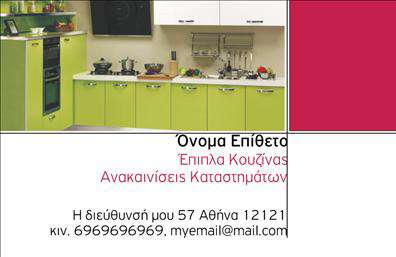 Επαγγελματική κάρτα για επιπλά κουζίναςΗ κάρτα αυτή είναι σχεδιασμένη με γνώμονα την αρμονία και την κομψότητα, ιδανική για επαγγελματίες του τομέα των επιπλών κουζίνας. Χρησιμοποιεί ήπιους, γήινους τόνους που αναδεικνύουν την ποιότητα και την αριστοκρατία, δημιουργώντας μια αίσθηση ζεστασιάς και φινέτσας. Η διάταξή της είναι καλαίσθητη, ενώ η εκλεπτυσμένη γραμματοσειρά προσθέτει μια νότα επαγγελματισμού.Το σχέδιο της κάρτας αποπνέει αξιοπιστία και προσήλωση στην αισθητική, στοιχεία που είναι καθοριστικά για τον τομέα των επιπλών κουζίνας. Το λογότυπο μπορεί να τοποθετηθεί σε περίοπτη θέση, προσφέροντας ταυτόχρονα μια κομψή και αναγνωρίσιμη εικόνα για την επιχείρηση.Η προσαρμοστικότητα αυτής της επαγγελματικής κάρτας δίνει τη δυνατότητα προσθήκης σημαντικών στοιχείων, όπως το όνομα, τηλέφωνο, αλλά και άλλες πληροφορίες επικοινωνίας. Έτσι, ο επαγγελματίας μπορεί να χρησιμοποιήσει την κάρτα ως ένα εργαλείο που ενισχύει τη δικτύωση και την αλληλεπίδραση με τους πελάτες του.Η κάρτα αυτή μπορεί επίσης να ενσωματώσει πληροφορίες σχετικά με τις υπηρεσίες ή τα προϊόντα που προσφέρει η επιχείρηση, καθιστώντας την όχι μόνο ένα μέσο επικοινωνίας αλλά και προώθησης.Μέσα από την κομψότητα και τον επαγγελματισμό της, η κάρτα αυτή βοηθά τον επαγγελματία να ξεχωρίσει και να αφήσει θετική εντύπωση στους πελάτες του. Μπορείτε να κάνετε όποιες αλλαγές θέλετε μέσω του online σχεδιαστικού εργαλείου.