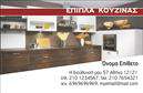 Επαγγελματική κάρτα για επιπλά κουζίναςΑνακαλύψτε την ιδανική επαγγελματική κάρτα που αναδεικνύει την τέχνη των επιπλών κουζίνας. Εξαιρετικά σχεδιασμένη, αυτή η κάρτα ενσωματώνει ζεστά χρώματα που αντικατοπτρίζουν τη φιλικότητα και τη φινέτσα των προϊόντων σας. Η διάταξη είναι προσεγμένη ώστε να καθοδηγεί το βλέμμα με φυσικό τρόπο, ενώ η μοντέρνα γραμματοσειρά προσθέτει μία αίσθηση επαγγελματισμού και κομψότητας.Η κάρτα αυτή δεν προβάλλει μόνο τα στοιχεία επικοινωνίας σας αλλά και την αξιοπιστία σας ως επαγγελματίας στον τομέα των επιπλών κουζίνας. Κάθε λεπτομέρεια έχει σχεδιαστεί για να εντυπωσιάσει και να αφήσει μια θετική εντύπωση στους πελάτες σας. Οι εύκολες δυνατότητες προσαρμογής σας επιτρέπουν να προσθέσετε το όνομά σας, το τηλέφωνο και το λογότυπό σας, κάνοντάς την ιδανική για κάθε ανάγκη.Αυτή η επαγγελματική κάρτα είναι επίσης ένα εξαιρετικό εργαλείο για την προβολή των υπηρεσιών και προϊόντων σας, κάνοντάς την απαραίτητη για κάθε επαγγελματία στο χώρο των επιπλών κουζίνας. Υπάρχει η δυνατότητα να αναδείξετε το στυλ και την ποιότητα των προϊόντων σας, ώστε οι πελάτες να κατανοήσουν αμέσως την αξία που προσφέρετε.Αφήστε τη σφραγίδα σας στην αγορά και ξεχωρίστε από τους ανταγωνιστές σας με αυτή την εντυπωσιακή κάρτα. Μπορείτε να κάνετε όποιες αλλαγές θέλετε μέσω του online σχεδιαστικού εργαλείου.