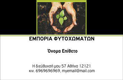 Επαγγελματική κάρτα για ΑγρότεςΑνακαλύψτε την ιδανική επαγγελματική κάρτα που ξεχωρίζει στον τομέα των αγροτικών επαγγελματιών. Ο σχεδιασμός συνδυάζει φυσικά στοιχεία με μια κομψή διάταξη, χρησιμοποιώντας γήινες αποχρώσεις που αποπνέουν μία αίσθηση αυθεντικότητας και συνάφειας με τη φύση. Η γραμματοσειρά είναι προσεκτικά επιλεγμένη για να προσδώσει κάτι φρέσκο και επαγγελματικό, κάνοντάς τη ευανάγνωστη από απόσταση.Αυτός ο σχεδιασμός αντανακλά τον επαγγελματισμό και την αξιοπιστία που απαιτεί το επάγγελμα. Κάθε στοιχείο της κάρτας έχει επιλεγεί προσεκτικά για να στείλει το σωστό μήνυμα στους πελάτες σας, ενισχύοντας την εικόνα σας στην αγορά.Μια πλεονεκτική χαρακτηριστική της είναι η προσαρμοστικότητα της. Μπορείτε εύκολα να προσθέσετε το όνομά σας, τηλέφωνο, λογότυπο και άλλα στοιχεία επικοινωνίας, έτσι ώστε η κάρτα να ταιριάζει ακριβώς στις ανάγκες της επιχείρησής σας.Αν αναζητάτε τρόπους να προβάλετε τις υπηρεσίες ή τα προϊόντα σας, αυτή η επαγγελματική κάρτα παρέχει την τέλεια πλατφόρμα για να το κάνετε. Οι ευδιάκριτες πληροφορίες θα προσελκύσουν την προσοχή των πελατών σας και θα δημιουργήσουν θετική εντύπωση.Με την κατάλληλη παρουσίαση, αυτή η κάρτα σας βοηθά να ξεχωρίσετε ανάμεσα στον ανταγωνισμό και να αφήσετε μια αξέχαστη εντύπωση στον πελάτη σας.Μπορείτε να κάνετε όποιες αλλαγές θέλετε μέσω του online σχεδιαστικού εργαλείου.