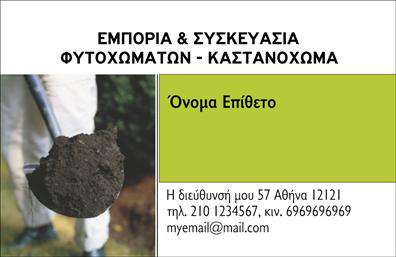 Επαγγελματική κάρτα για αγροτικά επαγγέλματα. Αυτή η κάρτα προσφέρει μια ελκυστική και κομψή αναπαράσταση του επαγγελματικού σας χαρακτήρα. Με μια ζωντανή χρωματική παλέτα που περιλαμβάνει φυσικά πράσινα και γήινα χρώματα, αποπνέει την αίσθηση της φύσης και της αγροτικής παραγωγής, κάνοντάς την ιδανική για αγρότες, γεωργούς και επαγγελματίες του κλάδου. Ο συνολικός σχεδιασμός της κάρτας είναι σύγχρονος, με καθαρές γραμμές και μια μοντέρνα γραμματοσειρά που προσφέρει ευανάγνωστη επικοινωνία. Οι διάφορες εικόνες που συγκροτούν το φόντο υπογραμμίζουν την ουσία των αγροτικών υπηρεσιών και ενισχύουν το μήνυμα που θέλετε να μεταδώσετε.Το σχέδιο αντικατοπτρίζει τον επαγγελματισμό και την αξιοπιστία σας, καθιστώντας αυτή την κάρτα ένα ισχυρό εργαλείο επικοινωνίας με τους πελάτες σας. Με την ευχέρεια προσαρμογής, μπορείτε να προσθέσετε εύκολα το όνομα, το τηλέφωνο και το λογότυπό σας, εξασφαλίζοντας ότι η κάρτα σας αντανακλά τον μοναδικό χαρακτήρα της επιχείρησής σας. Σχεδιάστε την κάρτα σας ώστε να προβάλλει τις υπηρεσίες ή τα προϊόντα σας, αναδεικνύοντας τη σοβαρότητα και την ποιότητα που προσφέρετε. Αυτή η επαγγελματική κάρτα θα σας βοηθήσει να ξεχωρίσετε και να αφήσετε θετική εντύπωση στους πελάτες σας. Μπορείτε να κάνετε όποιες αλλαγές θέλετε μέσω του online σχεδιαστικού εργαλείου.